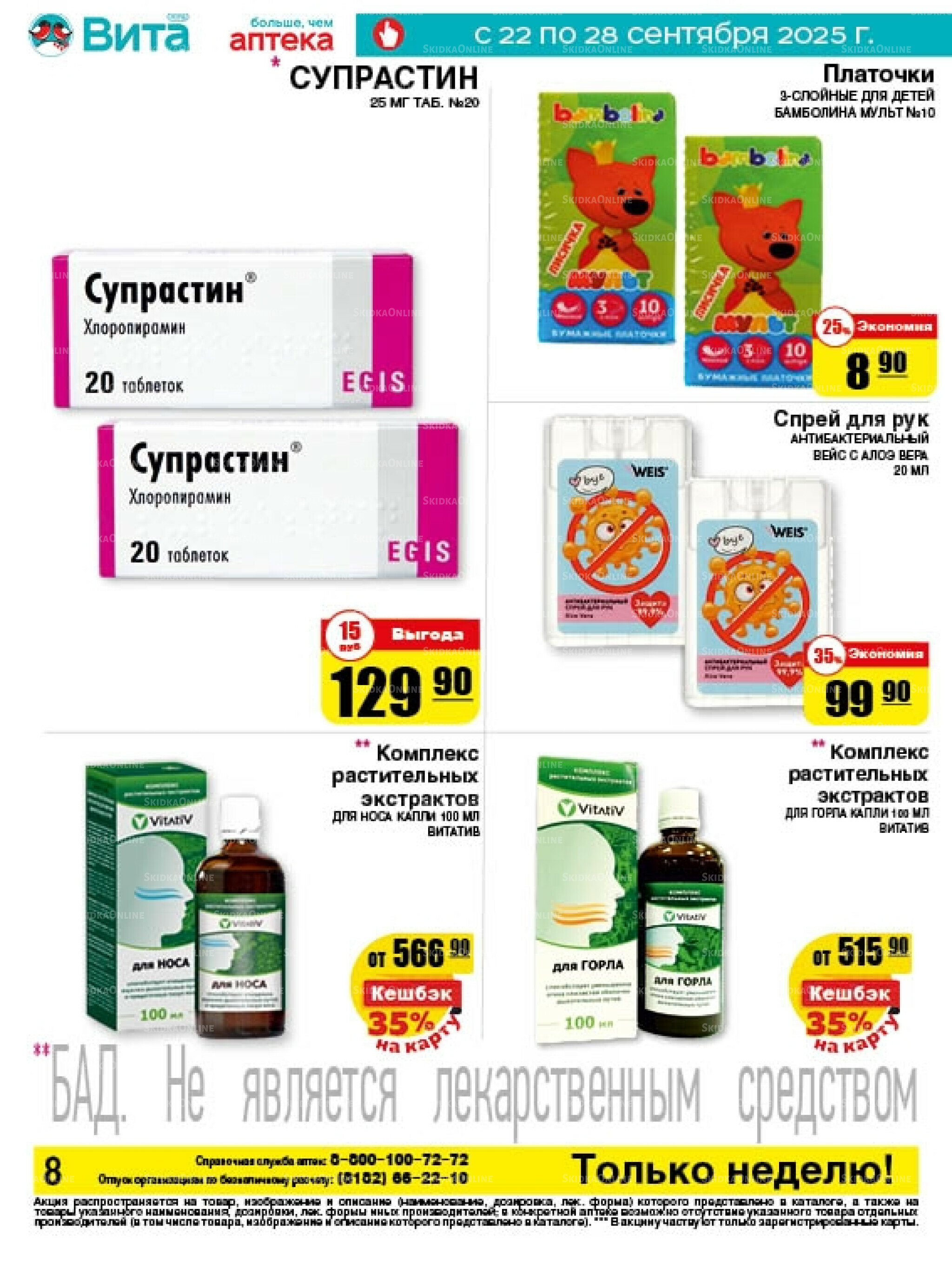 Только неделю! 22  - 28 Сентября 2025 8