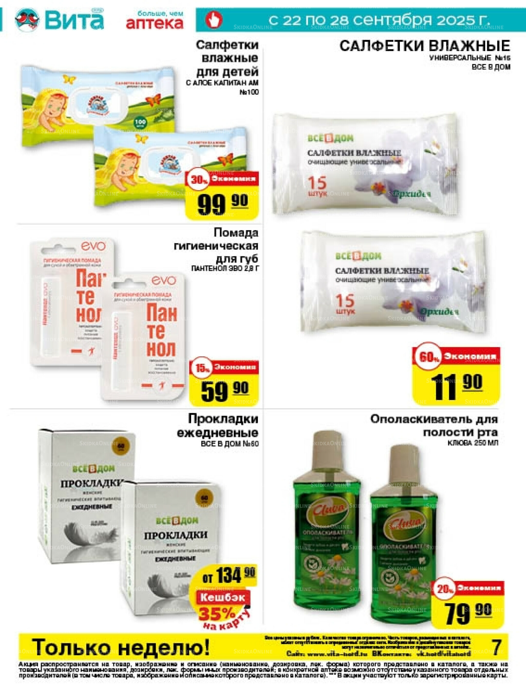 Только неделю! 22  - 28 Сентября 2025 7