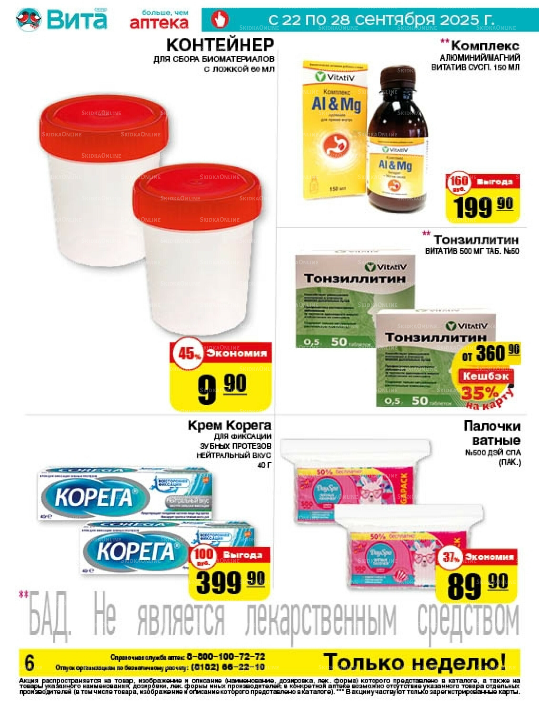 Только неделю! 22  - 28 Сентября 2025 6