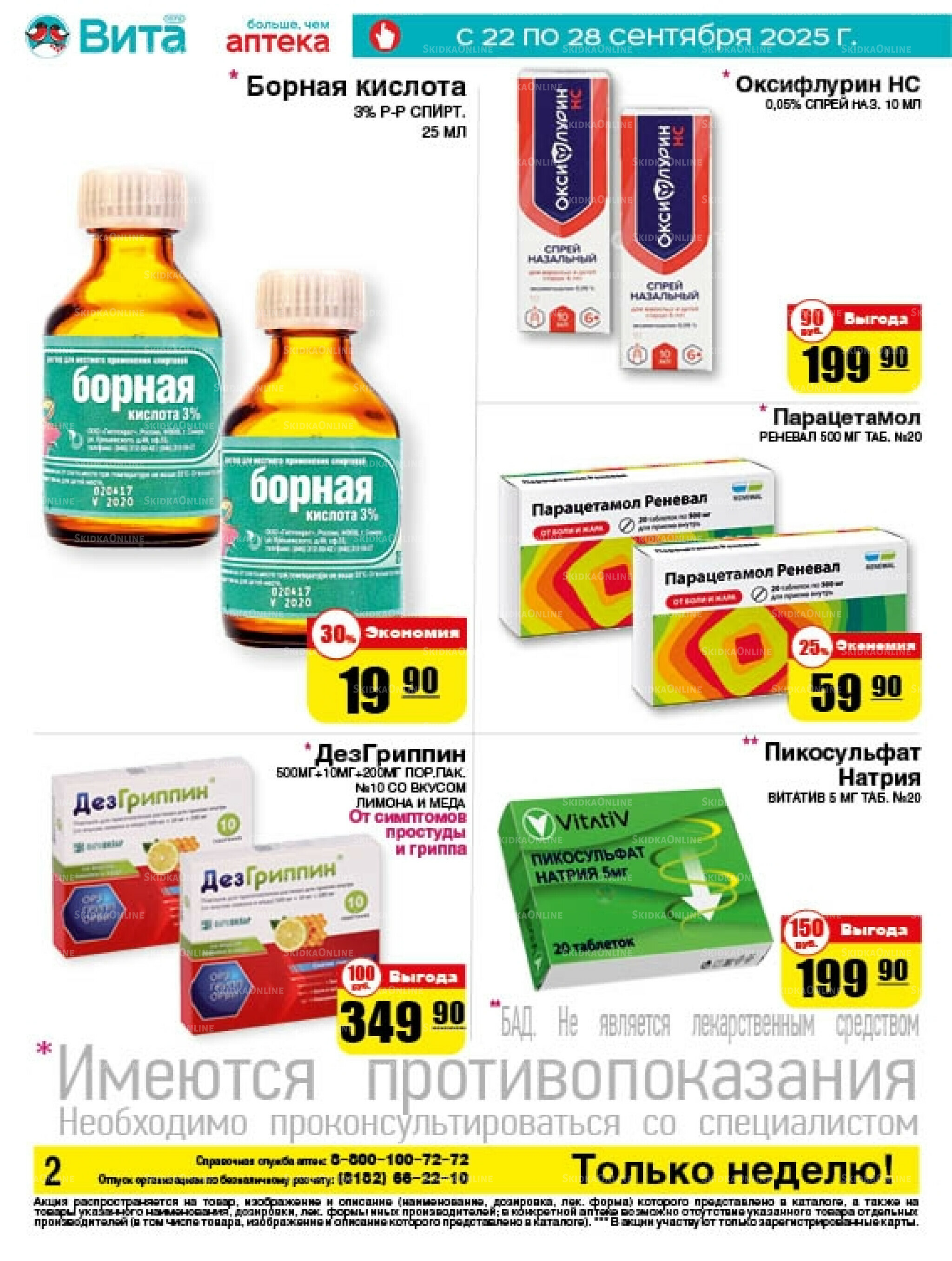 Только неделю! 22  - 28 Сентября 2025 2