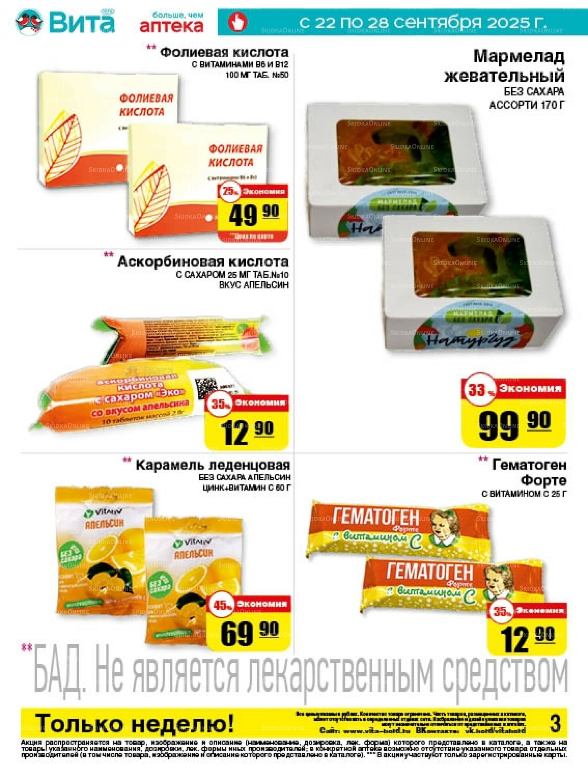 Только неделю! 22  - 28 Сентября 2025 3