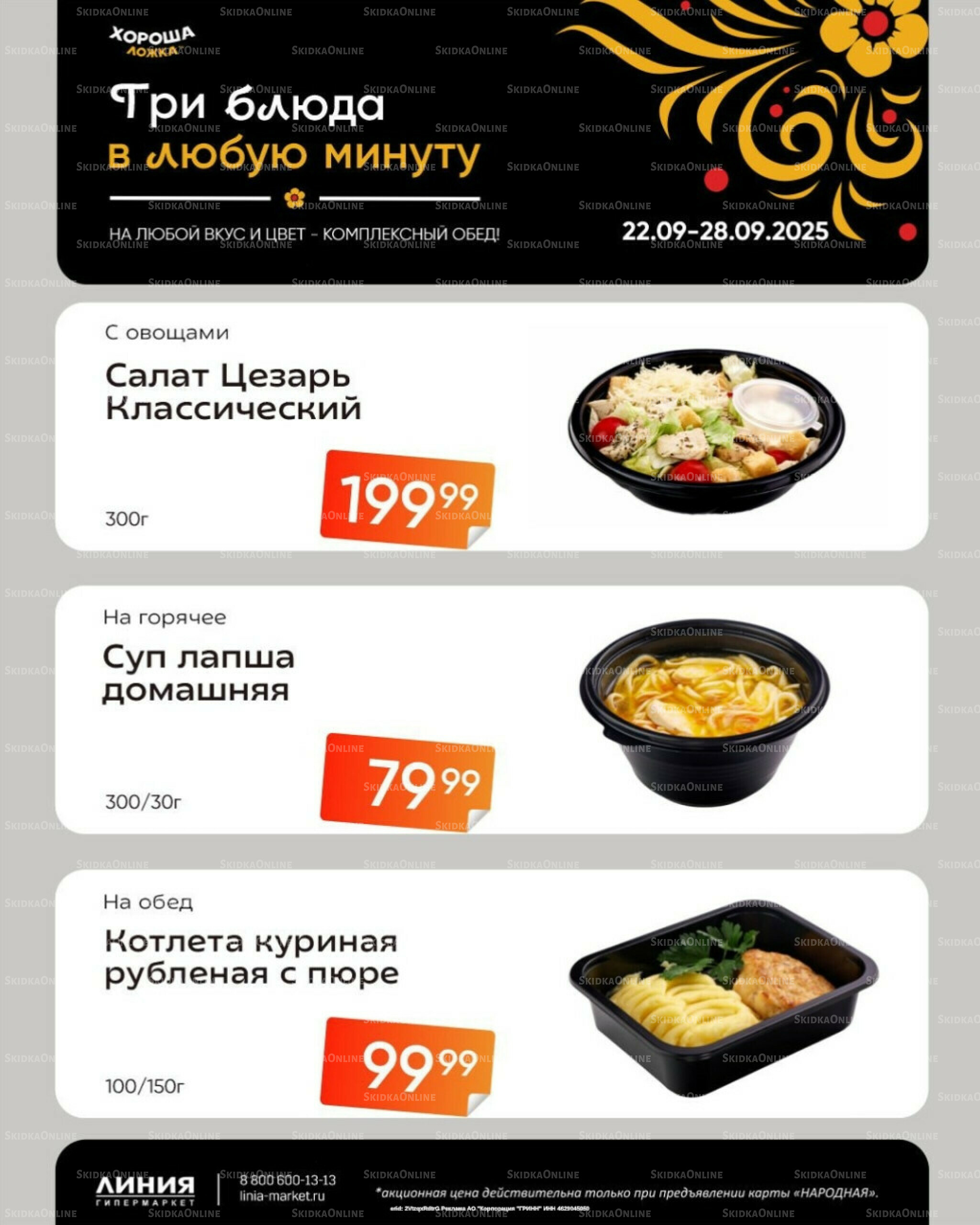 Бери, пока горячо! (Акция действует только с картой НАРОДНАЯ) 22  - 28 Сентября 2025 2