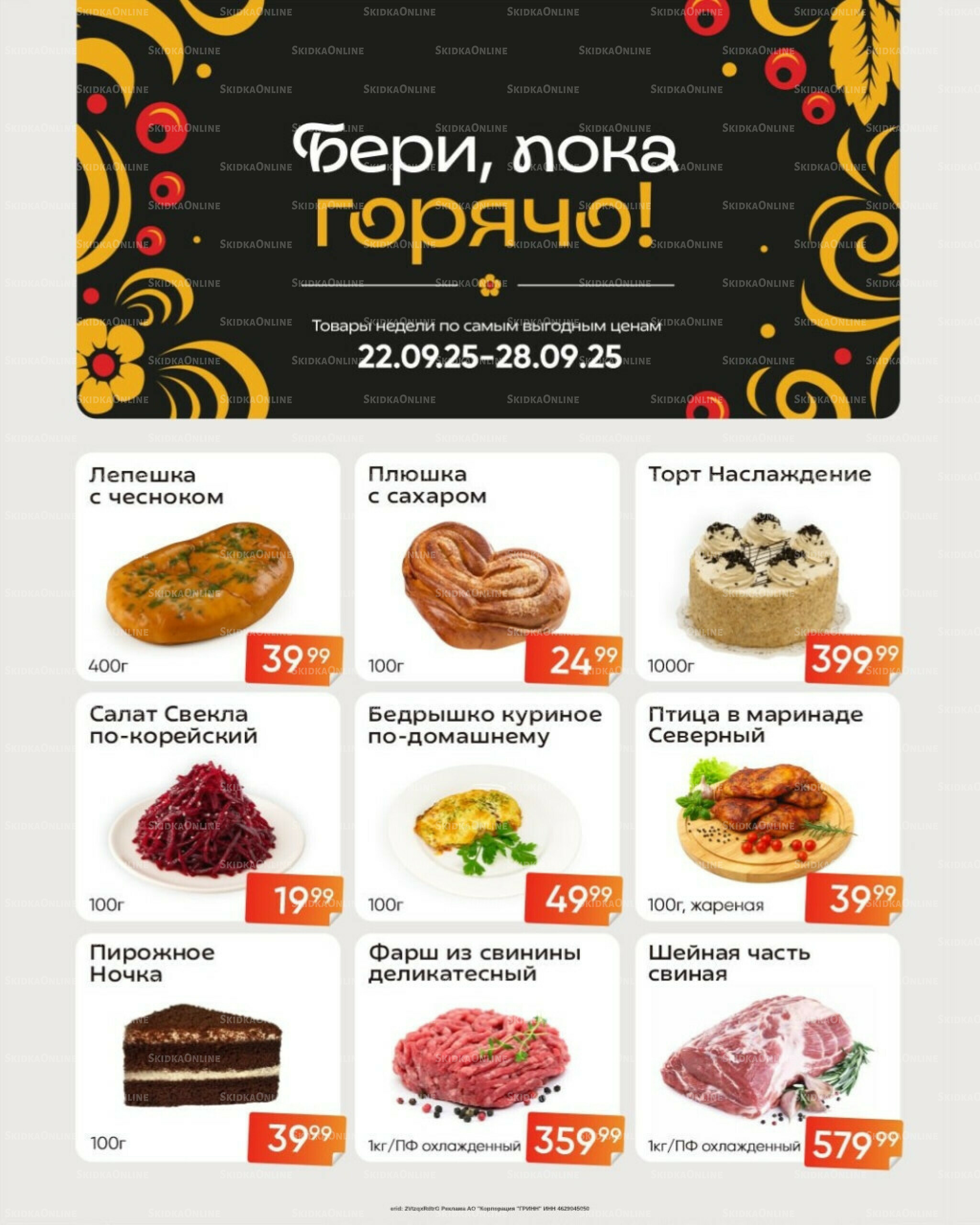 Бери, пока горячо! (Акция действует только с картой НАРОДНАЯ) 22  - 28 Сентября 2025 1