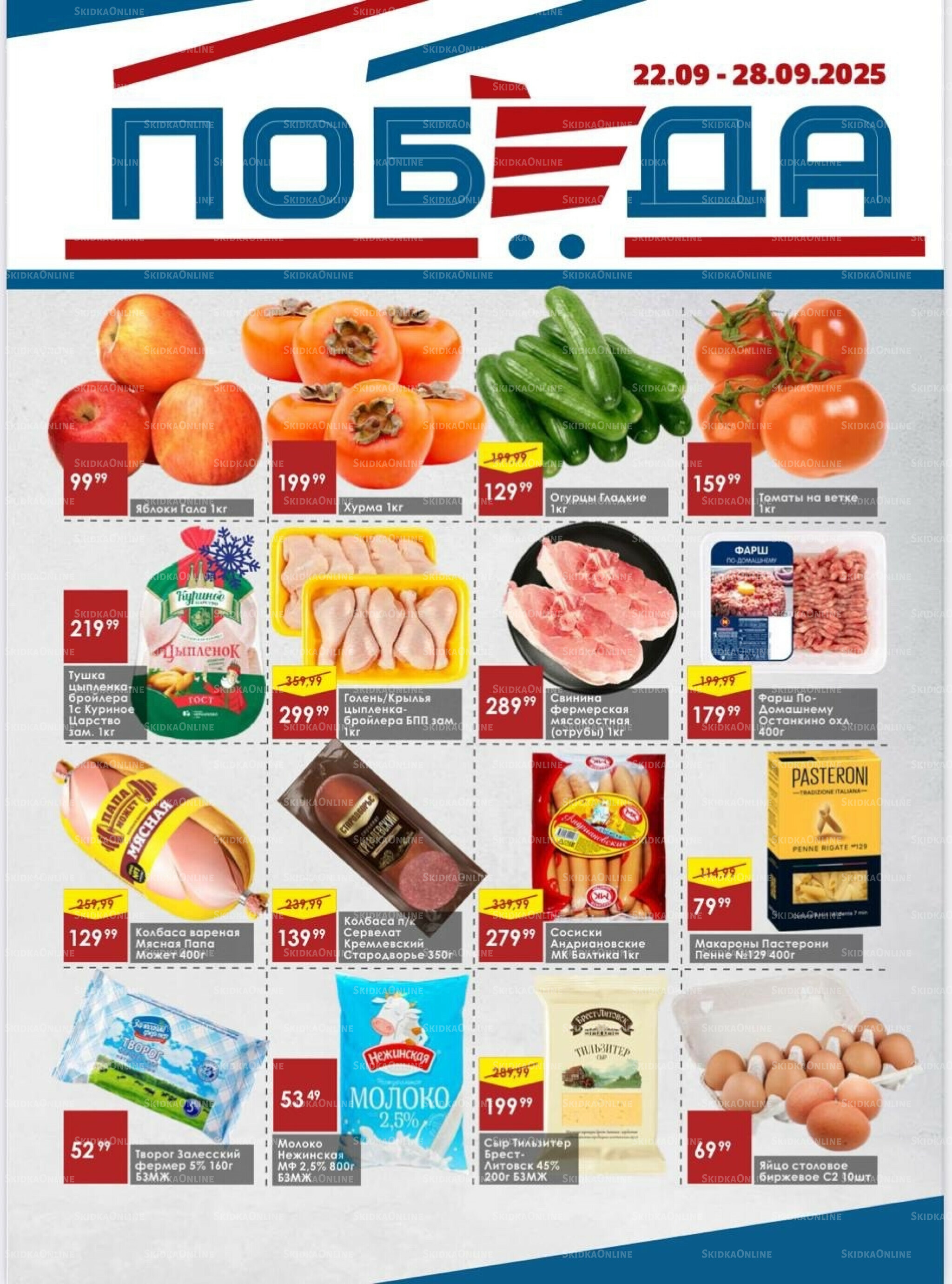 Товары со скидками 22  - 28 Сентября 2025 1