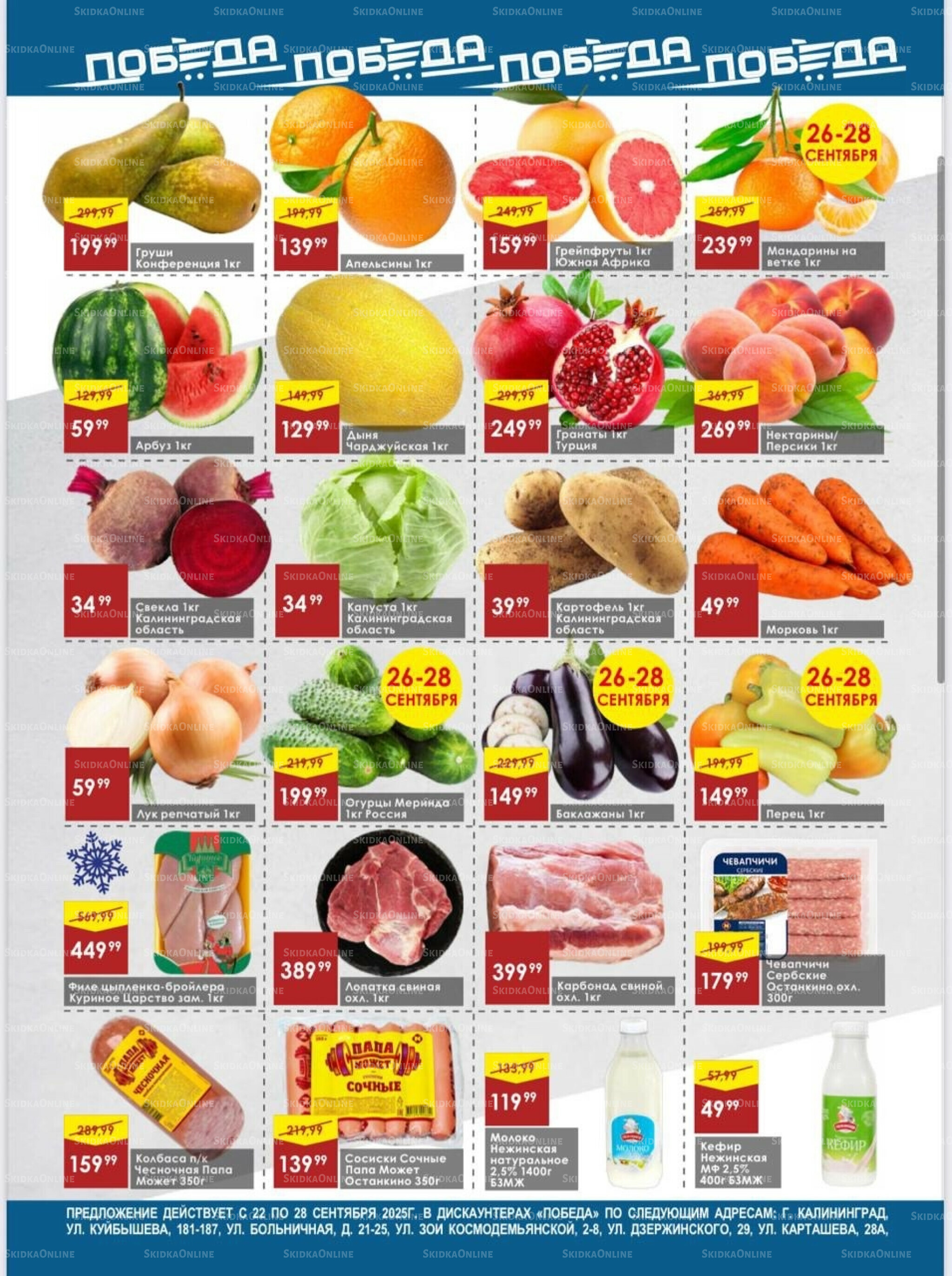 Товары со скидками 22  - 28 Сентября 2025 2