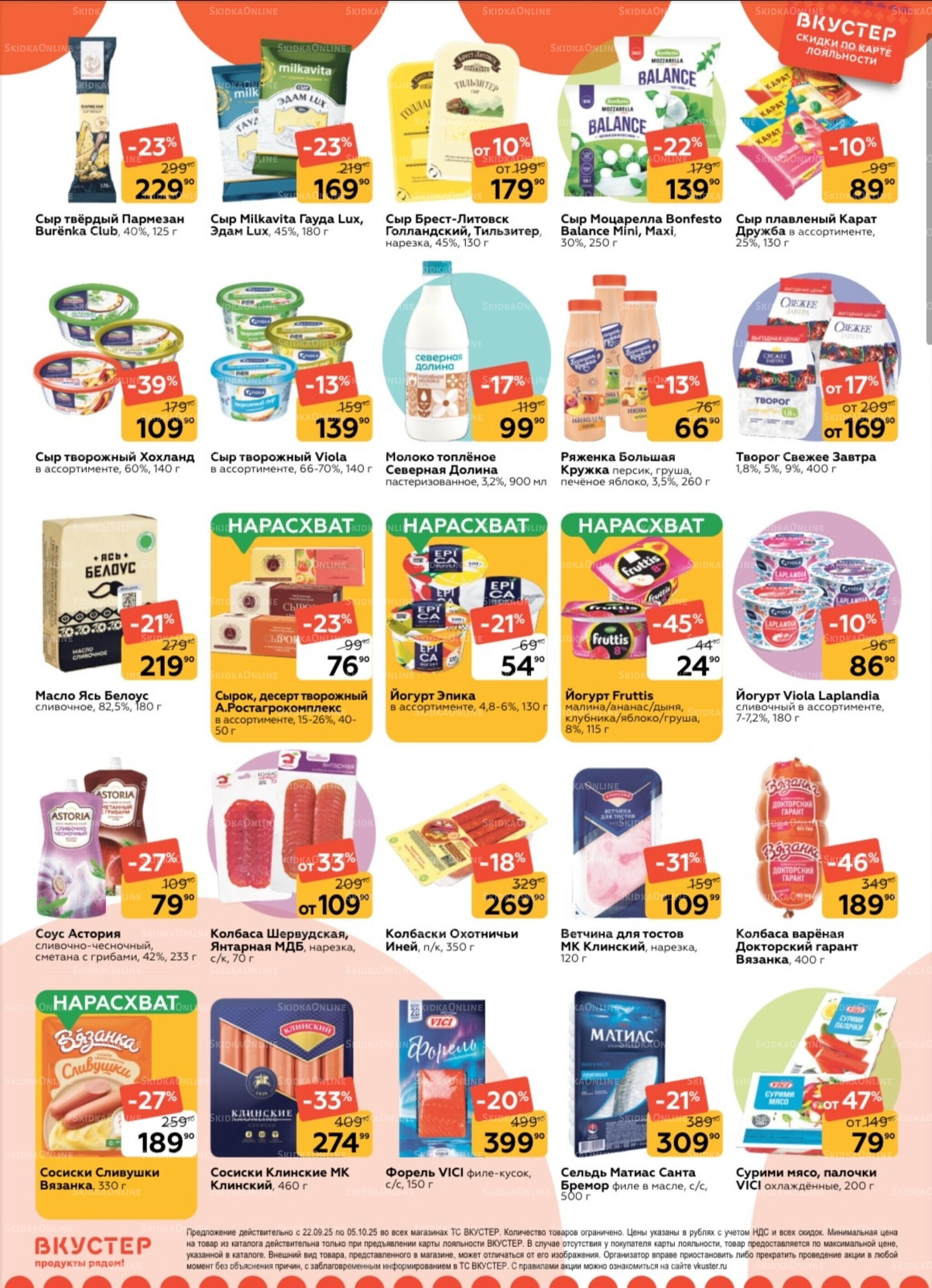 Каталог 22 Сентября - 5 Октября 2025 3