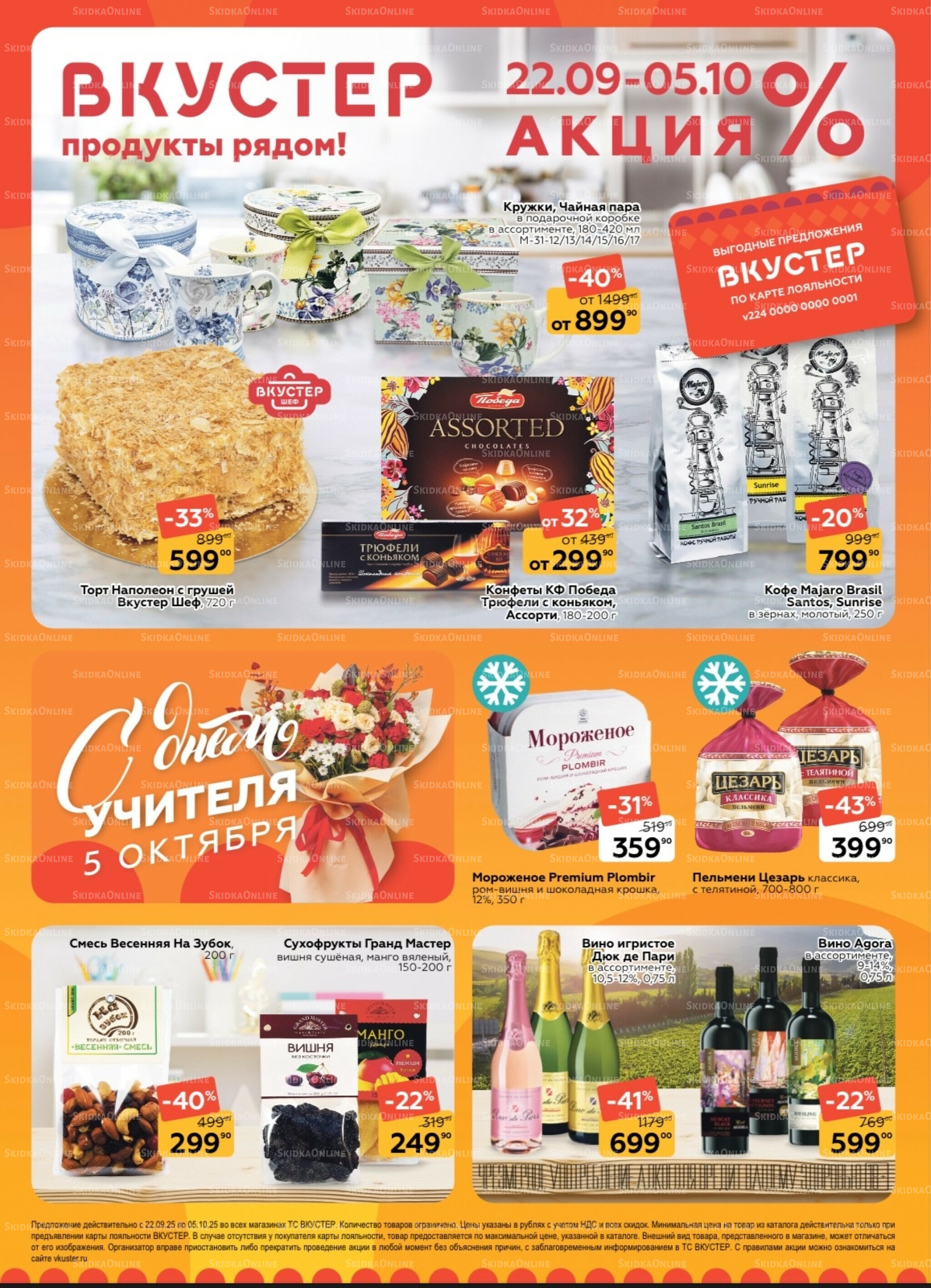 Каталог 22 Сентября - 5 Октября 2025 1
