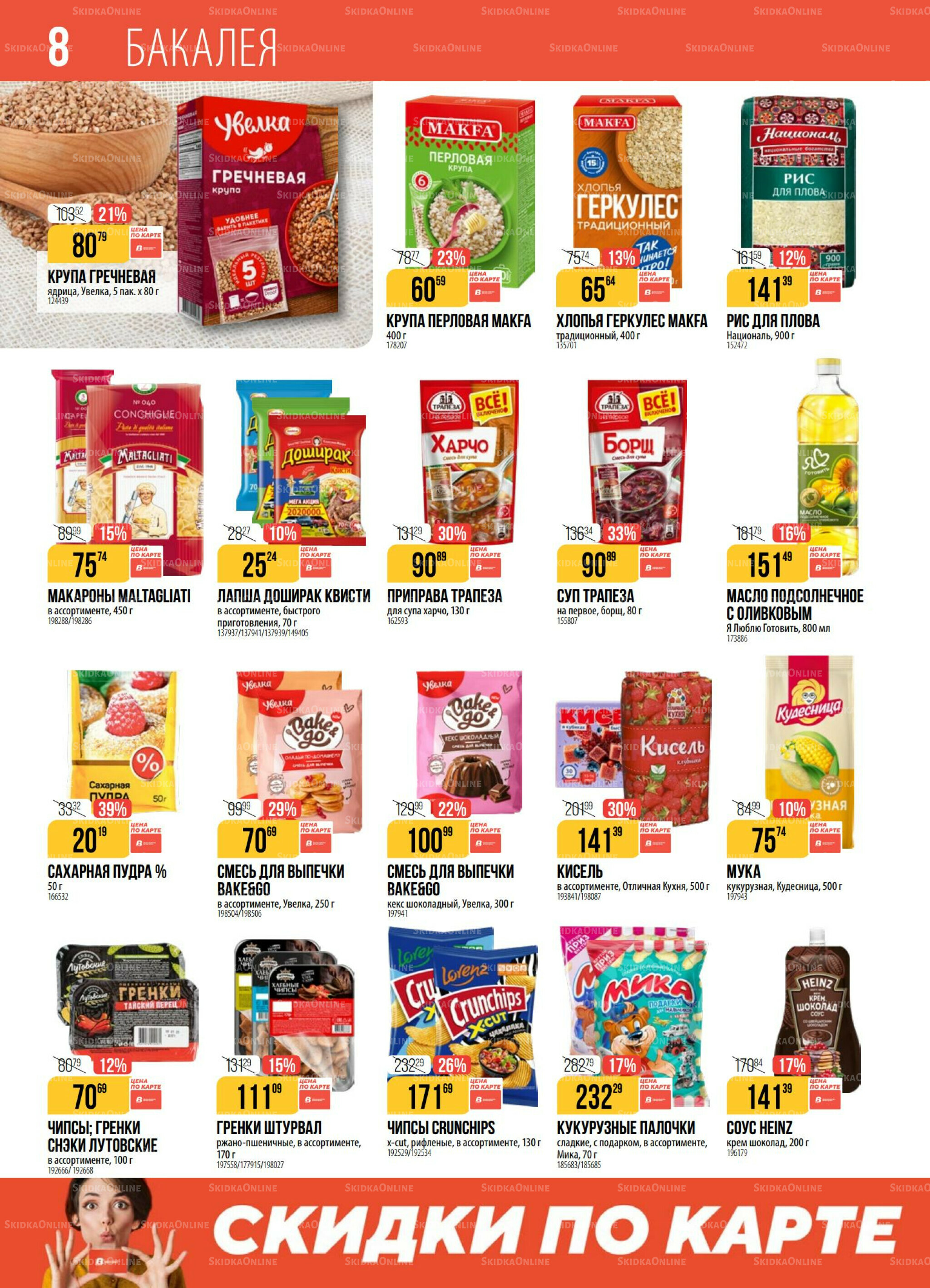 Акция 23  - 29 Сентября 2025 8