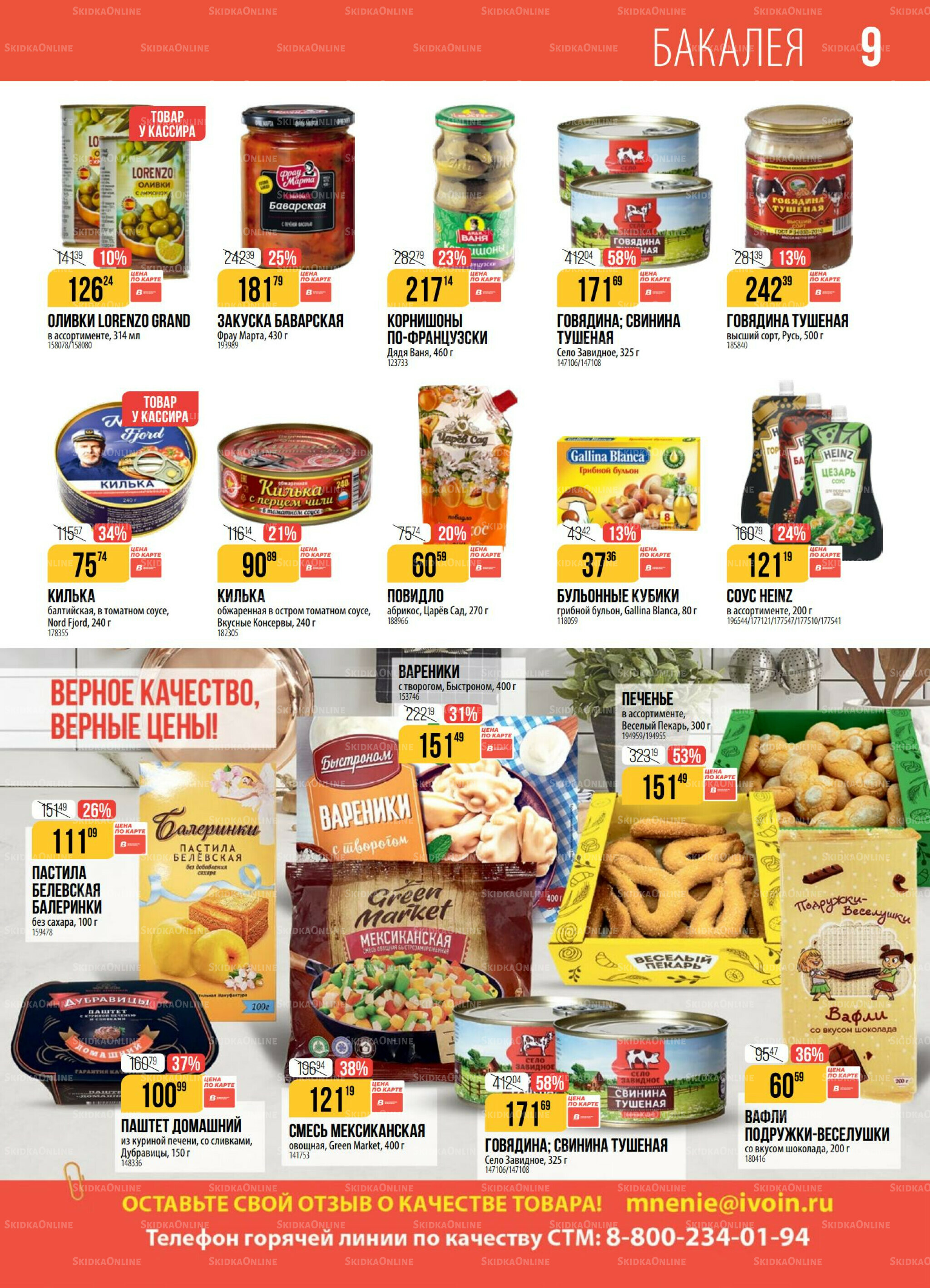 Акция 23  - 29 Сентября 2025 9