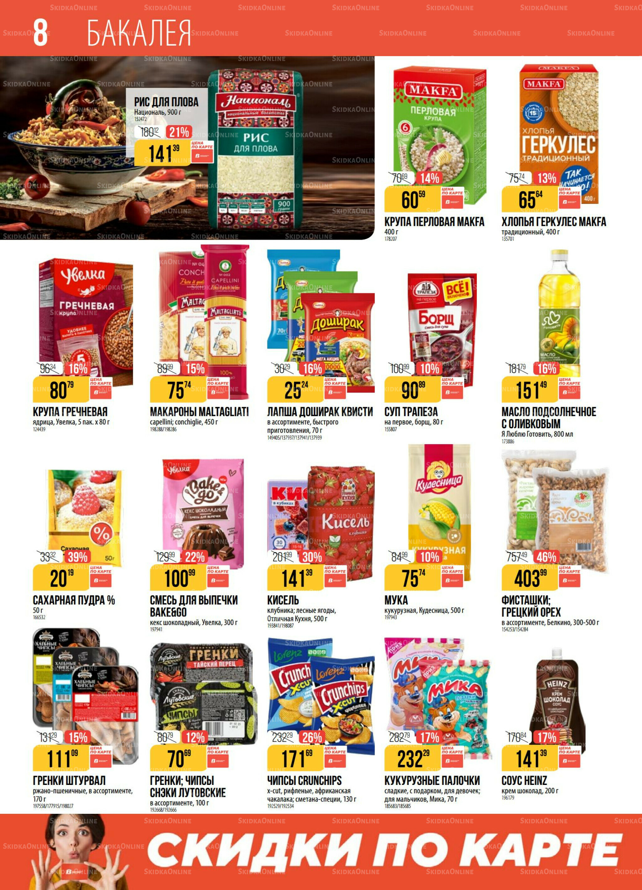 Акция 23  - 29 Сентября 2025 8