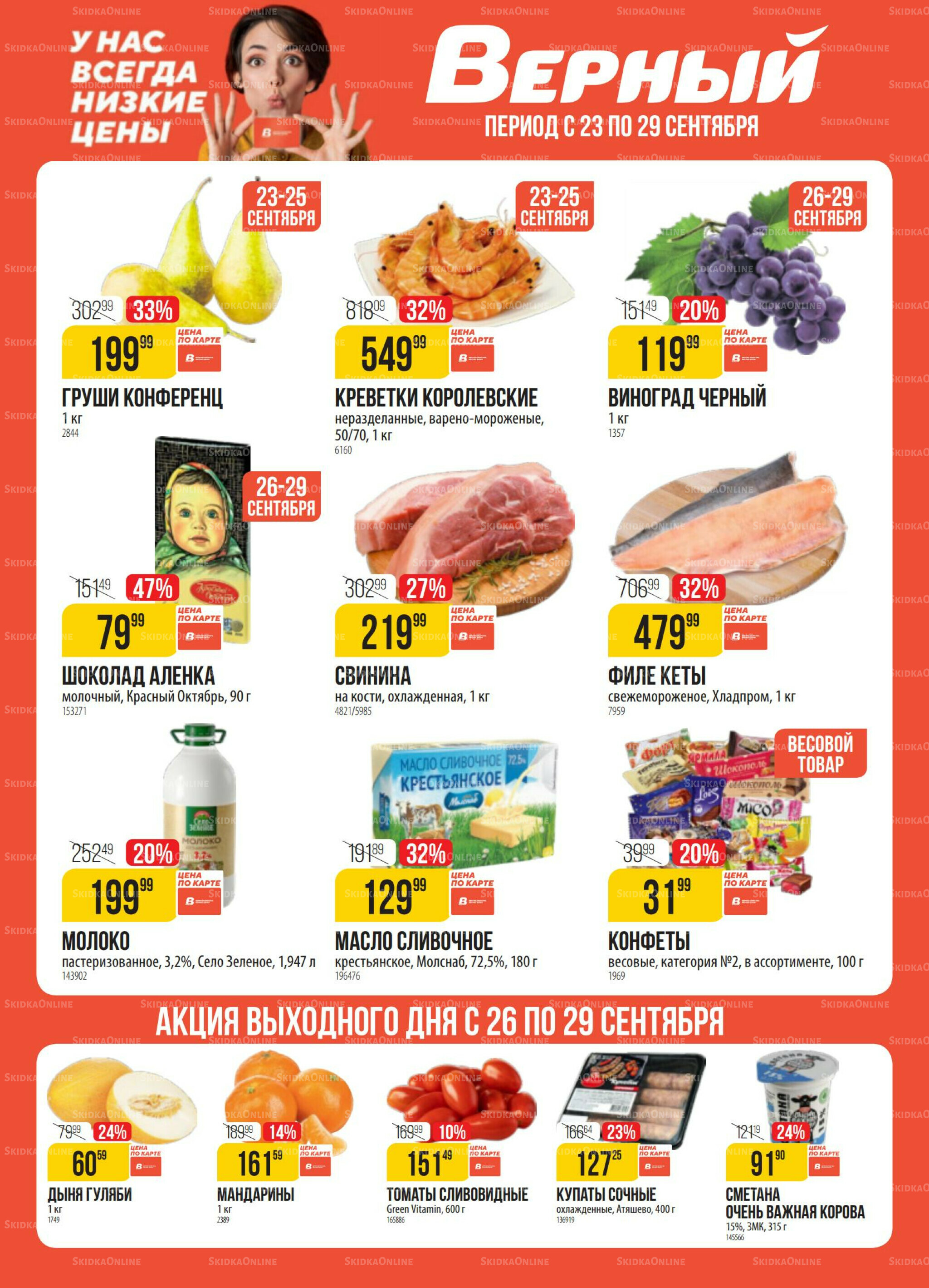 Акция 23  - 29 Сентября 2025 1