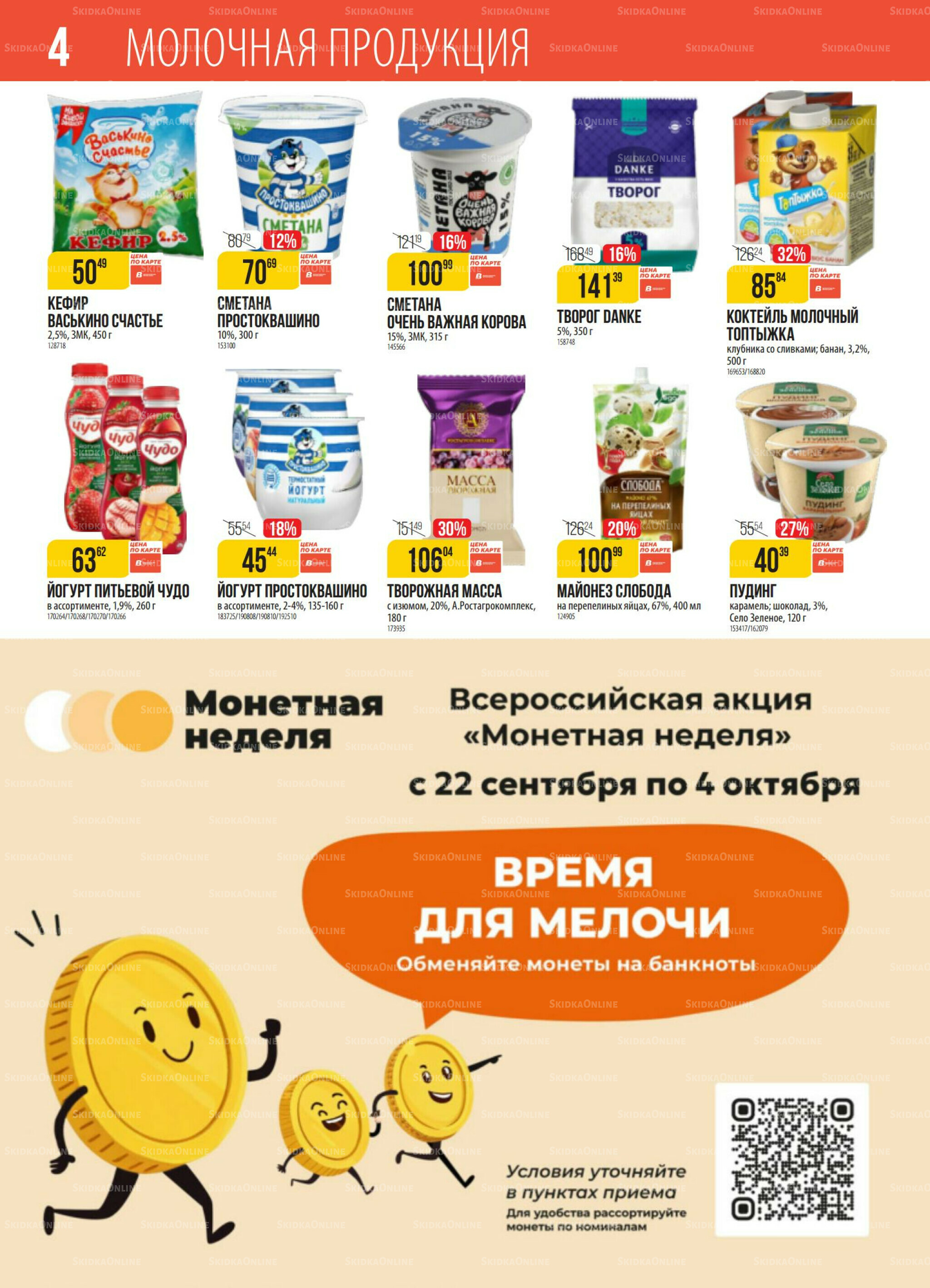 Акция 23  - 29 Сентября 2025 4