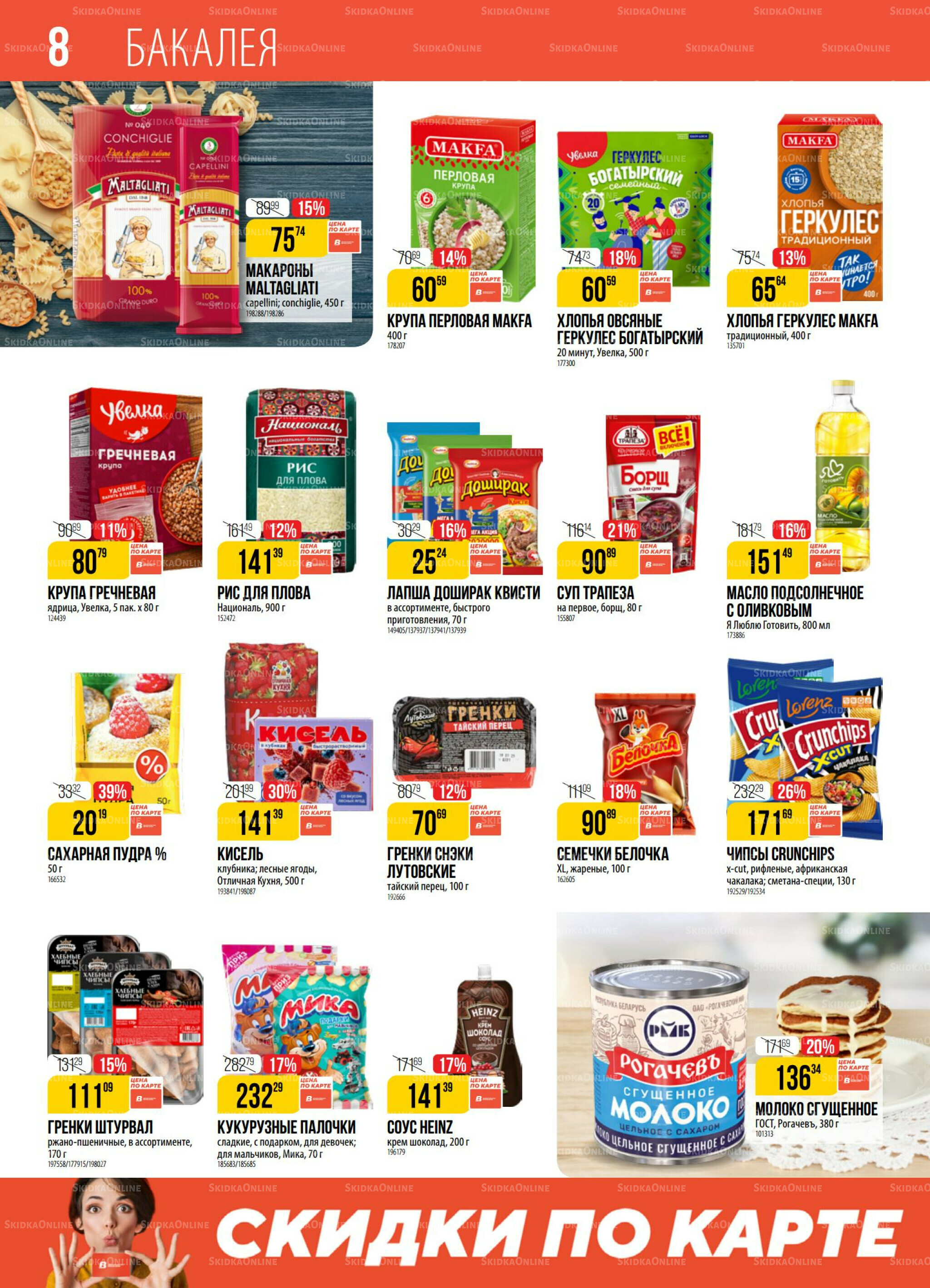 Акция 23  - 29 Сентября 2025 8