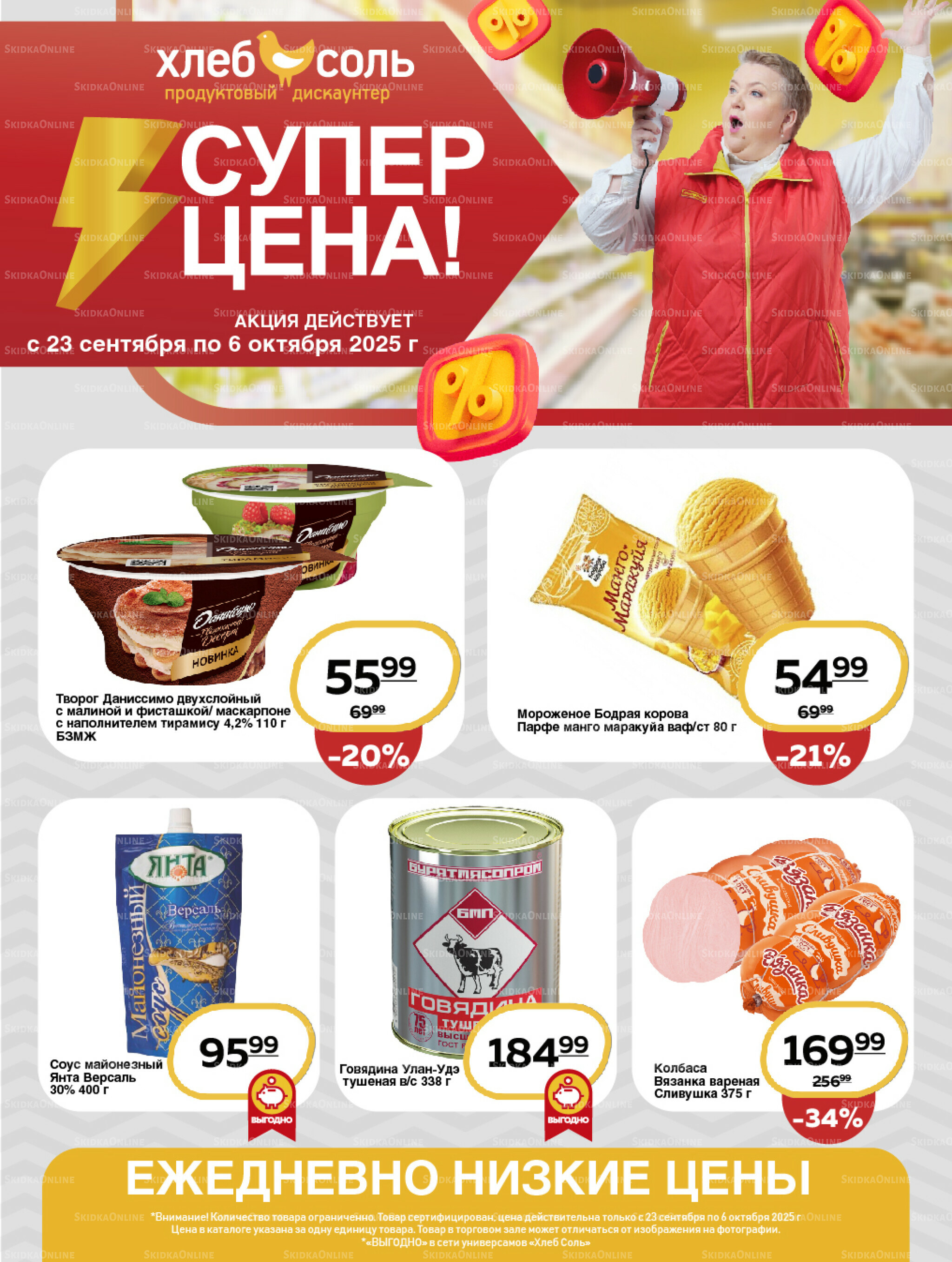 Супер цена! 23 Сентября - 6 Октября 2025 1