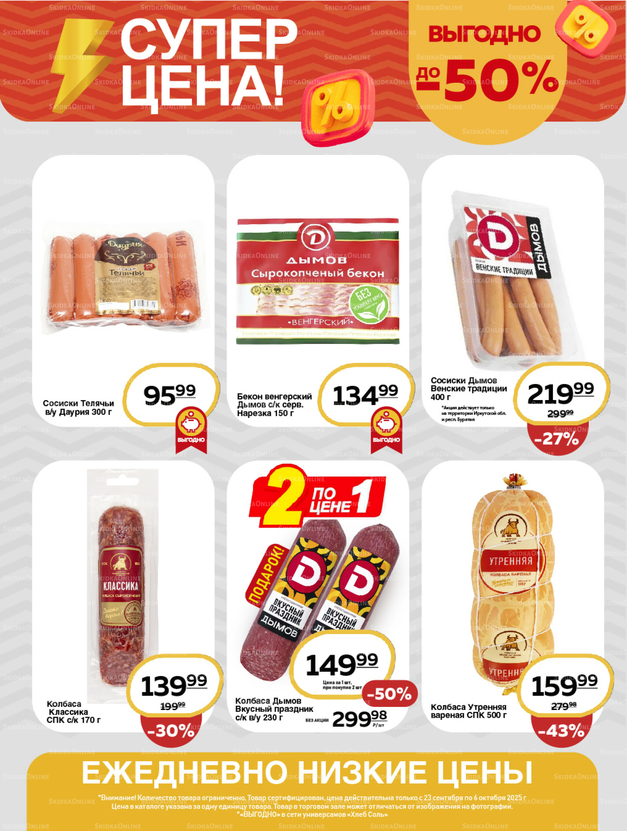 Супер цена! 23 Сентября - 6 Октября 2025 4