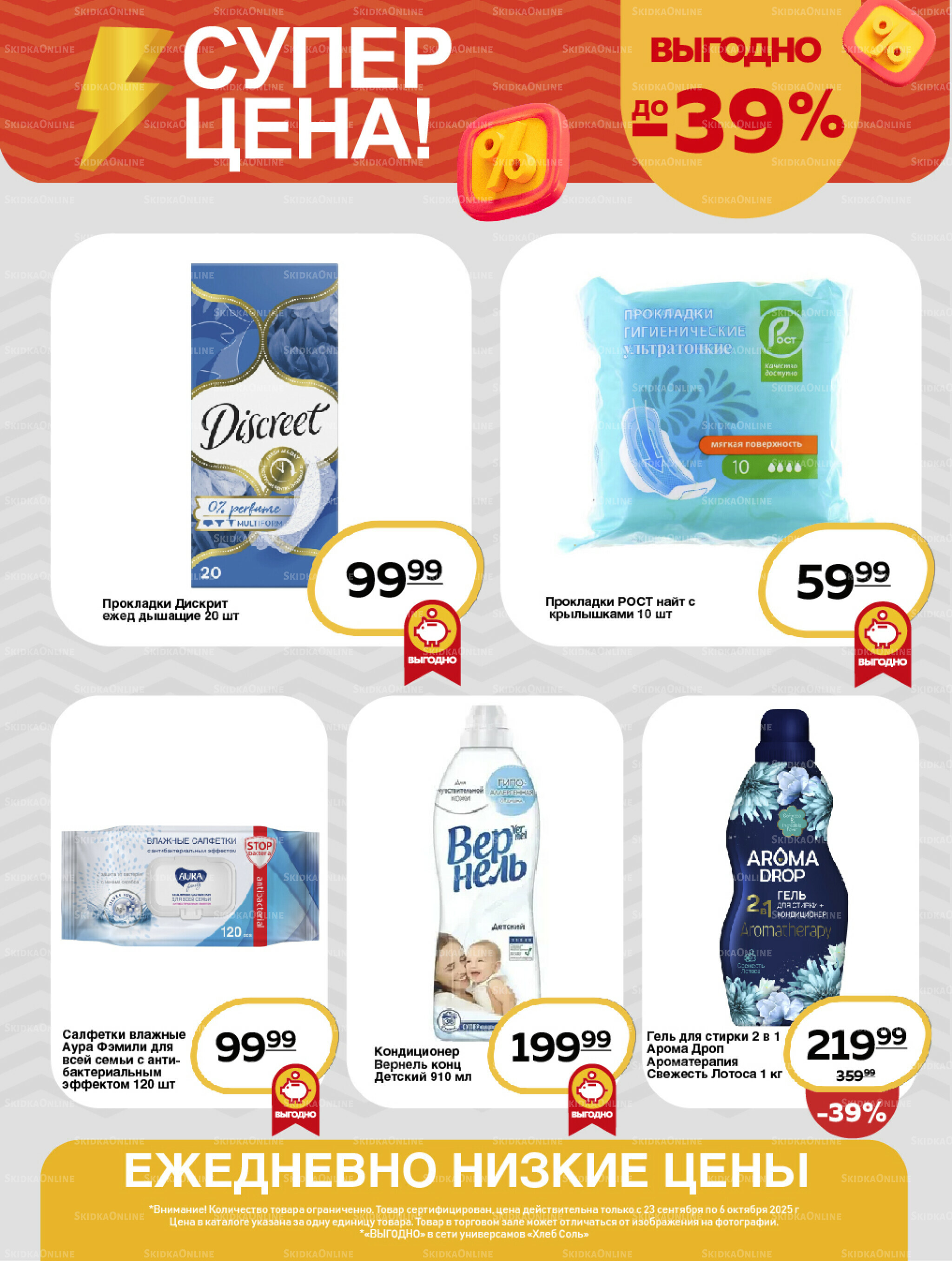 Супер цена! 23 Сентября - 6 Октября 2025 10