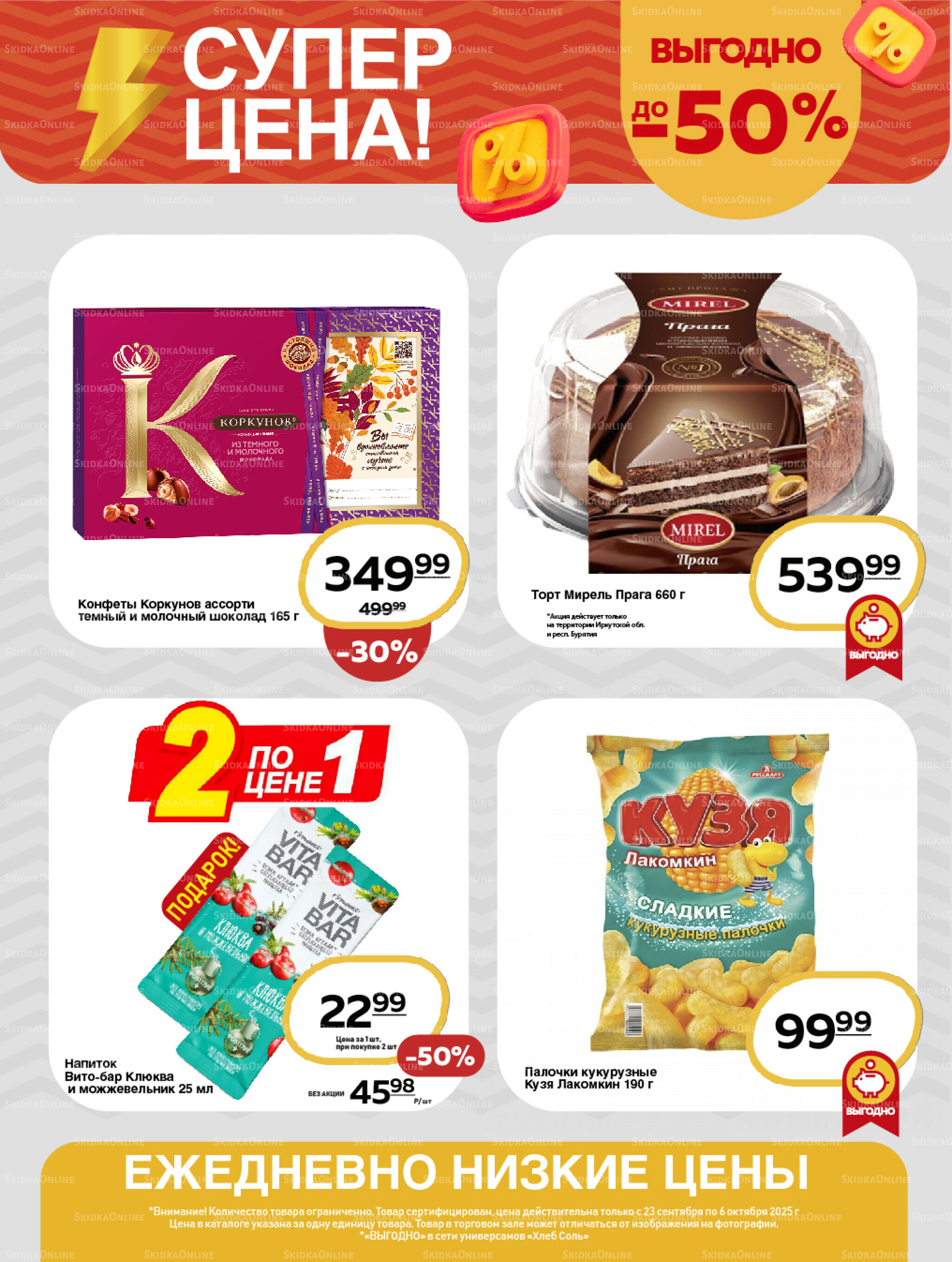 Супер цена! 23 Сентября - 6 Октября 2025 8