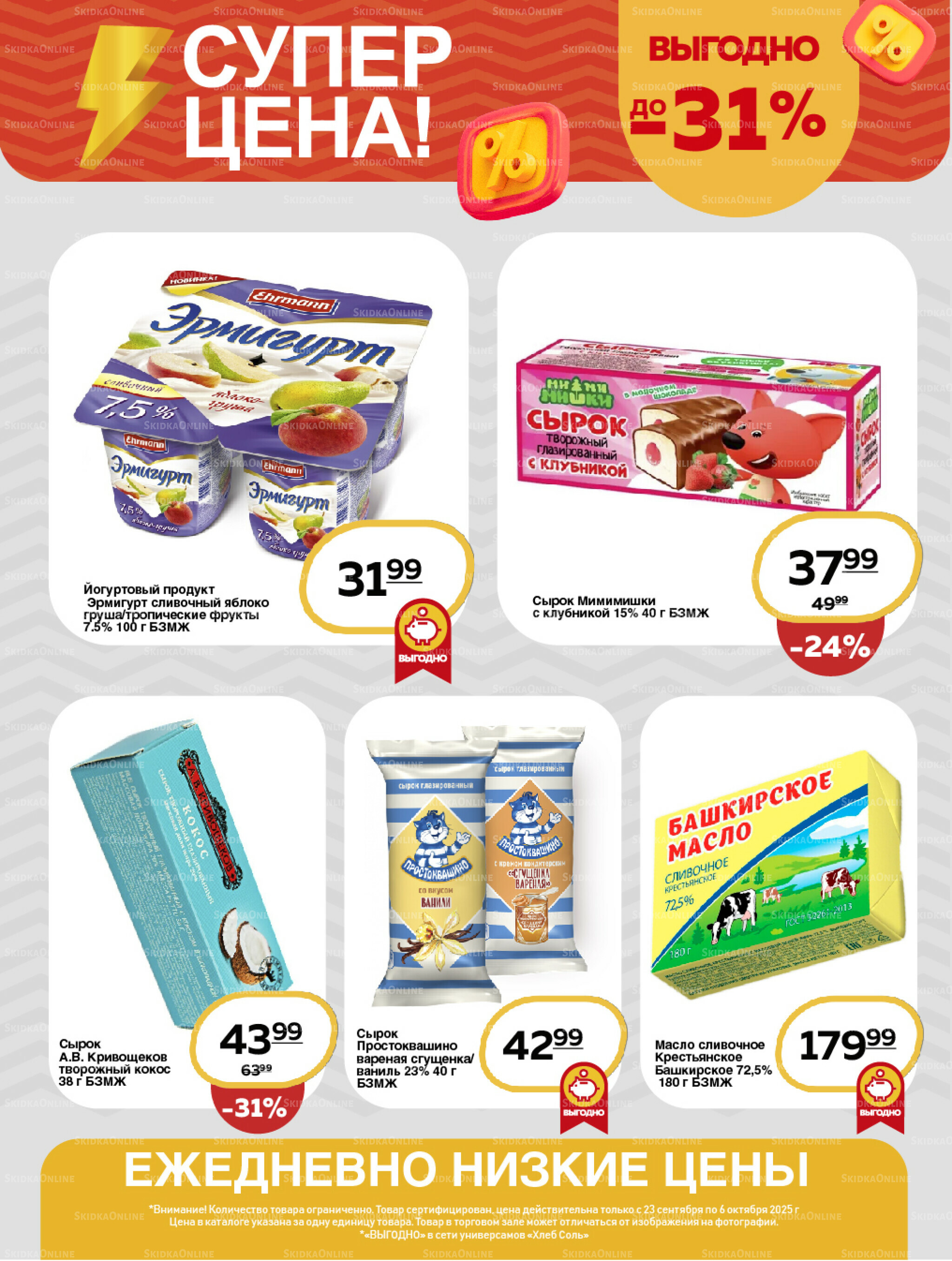 Супер цена! 23 Сентября - 6 Октября 2025 2