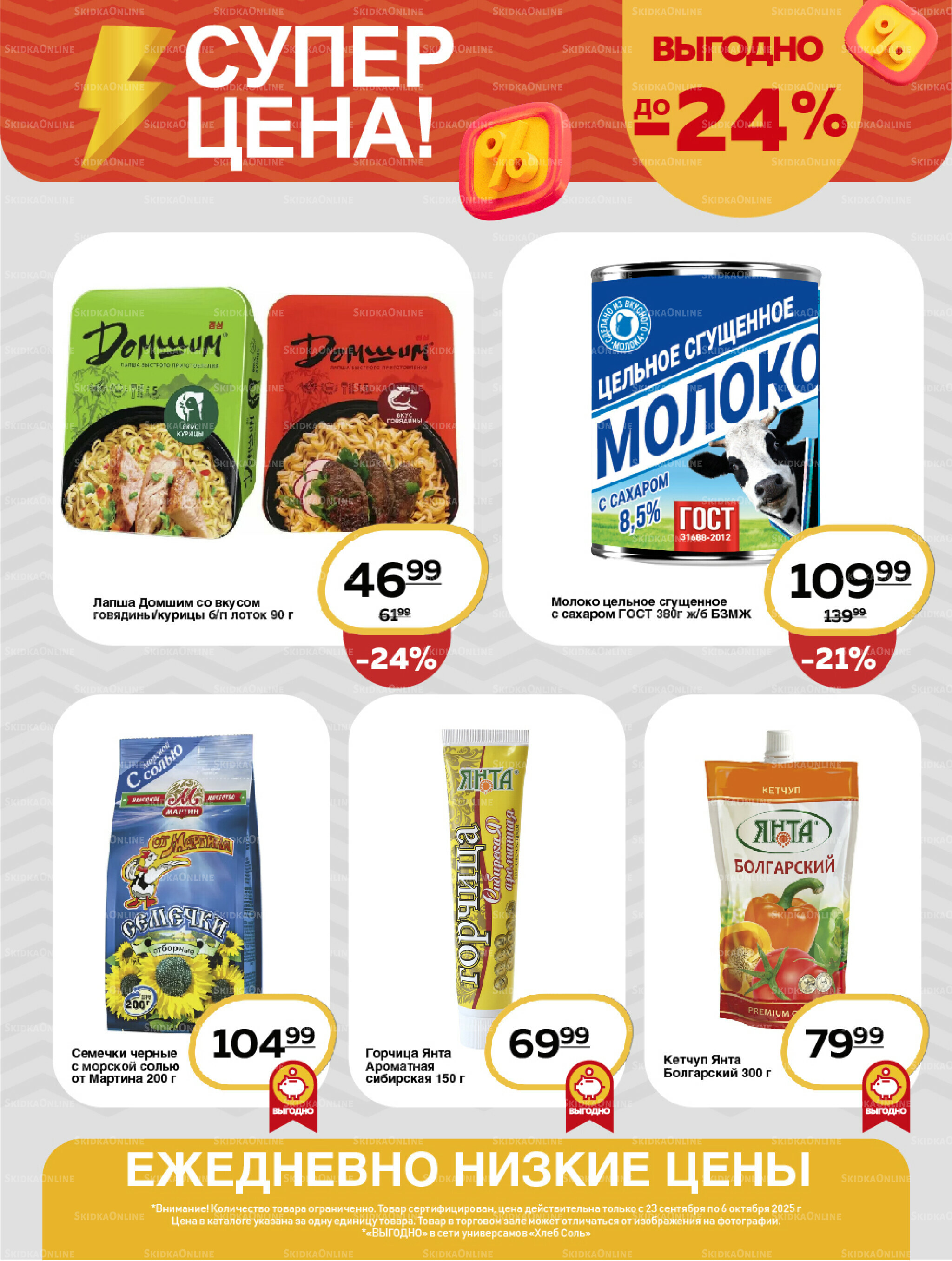 Супер цена! 23 Сентября - 6 Октября 2025 7