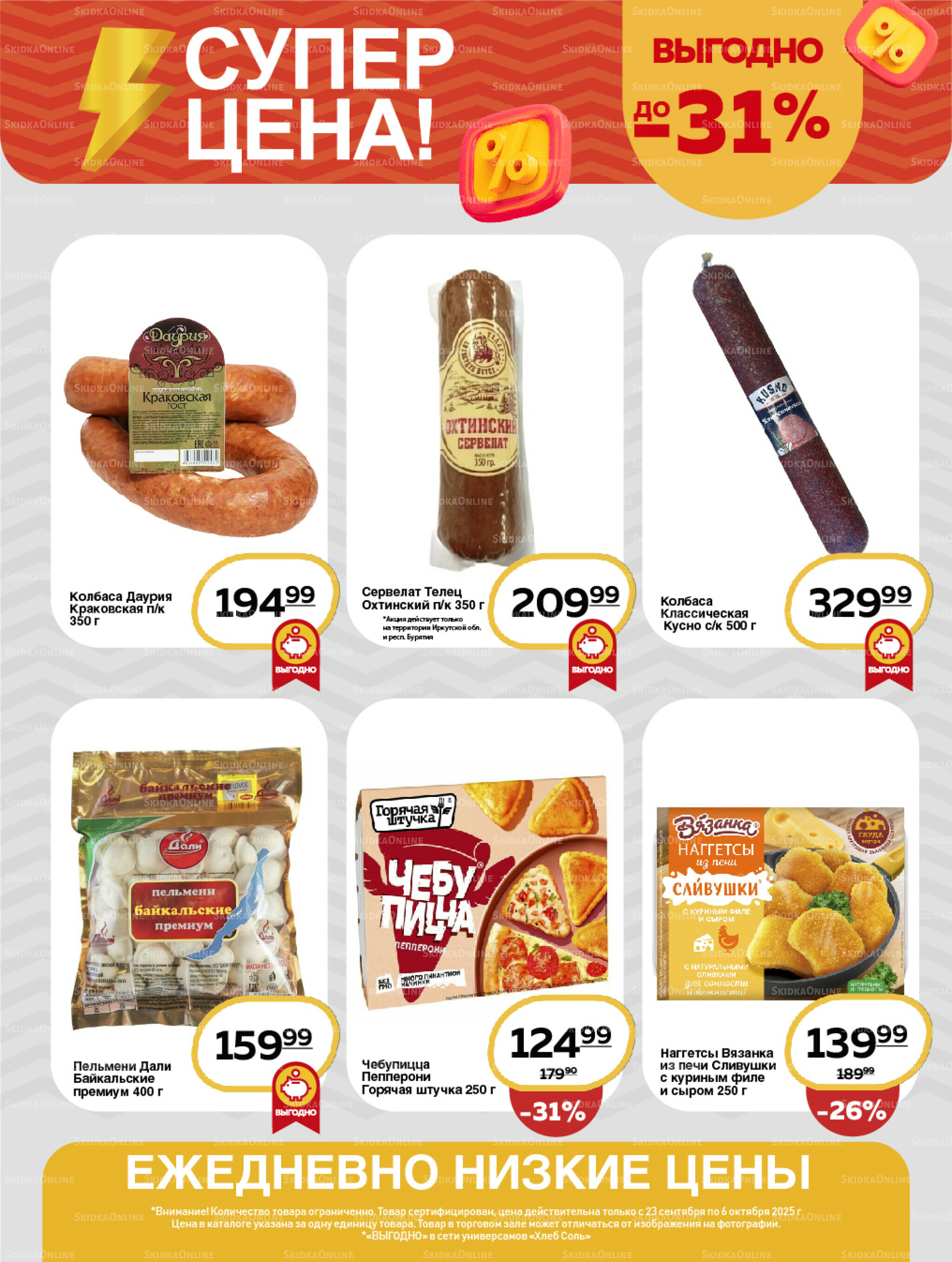 Супер цена! 23 Сентября - 6 Октября 2025 5