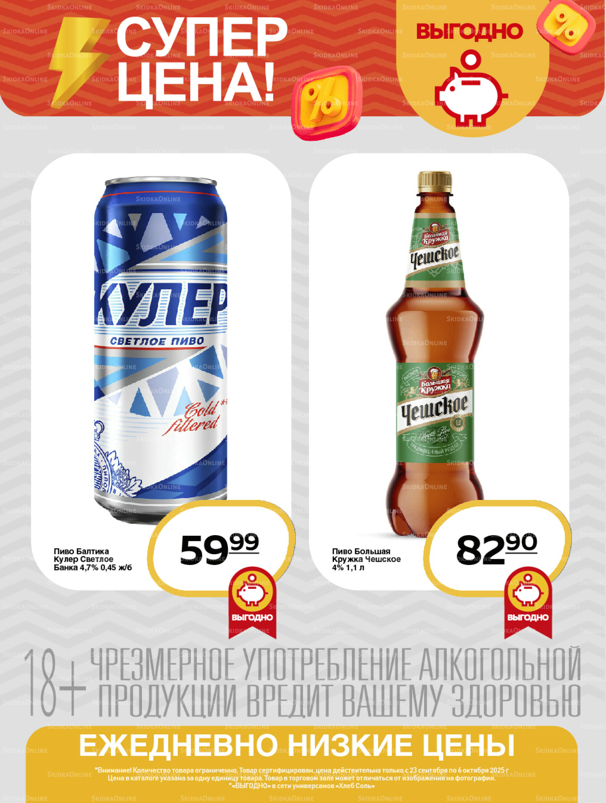 Супер цена! 23 Сентября - 6 Октября 2025 9