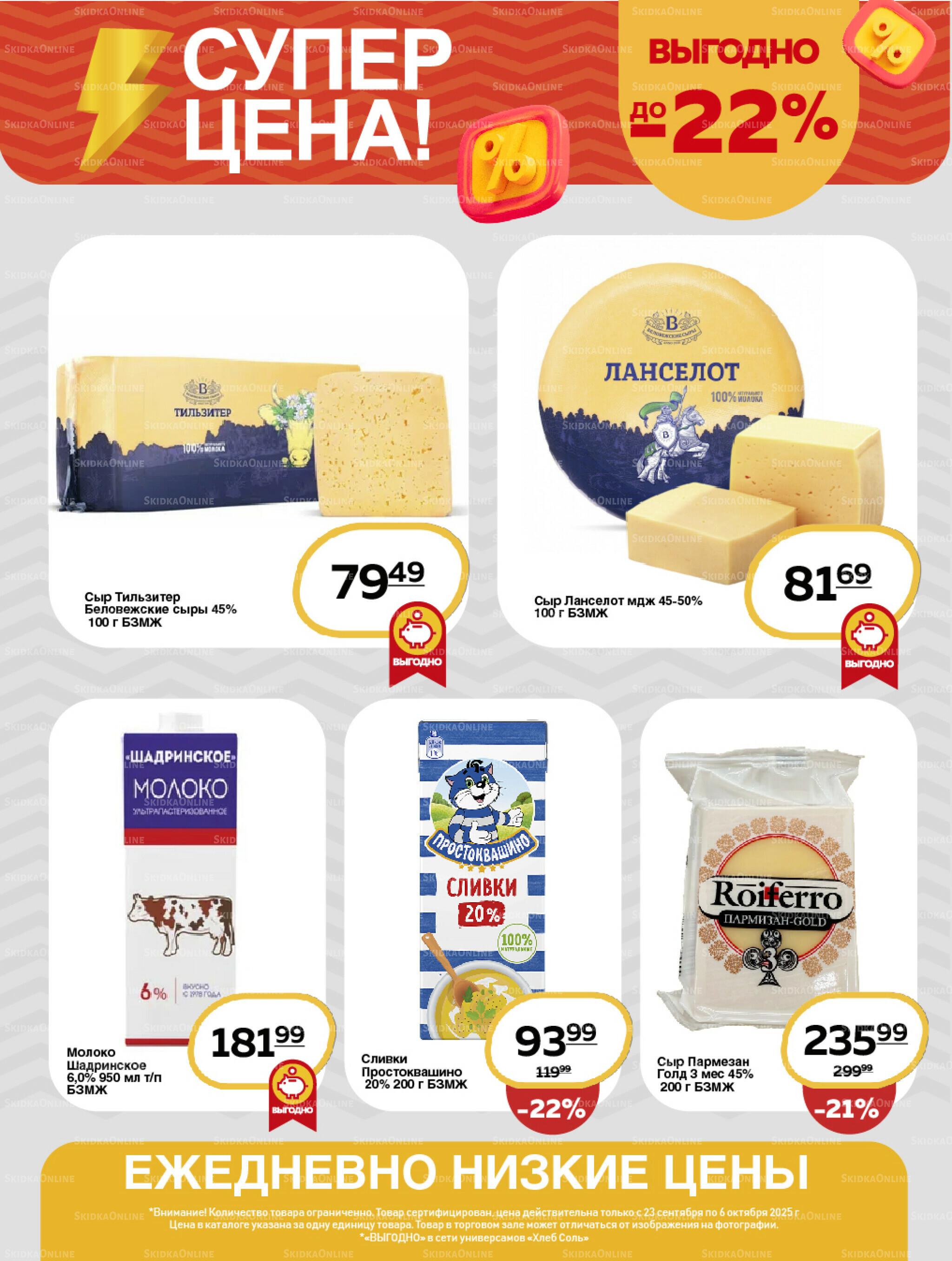 Супер цена! 23 Сентября - 6 Октября 2025 3