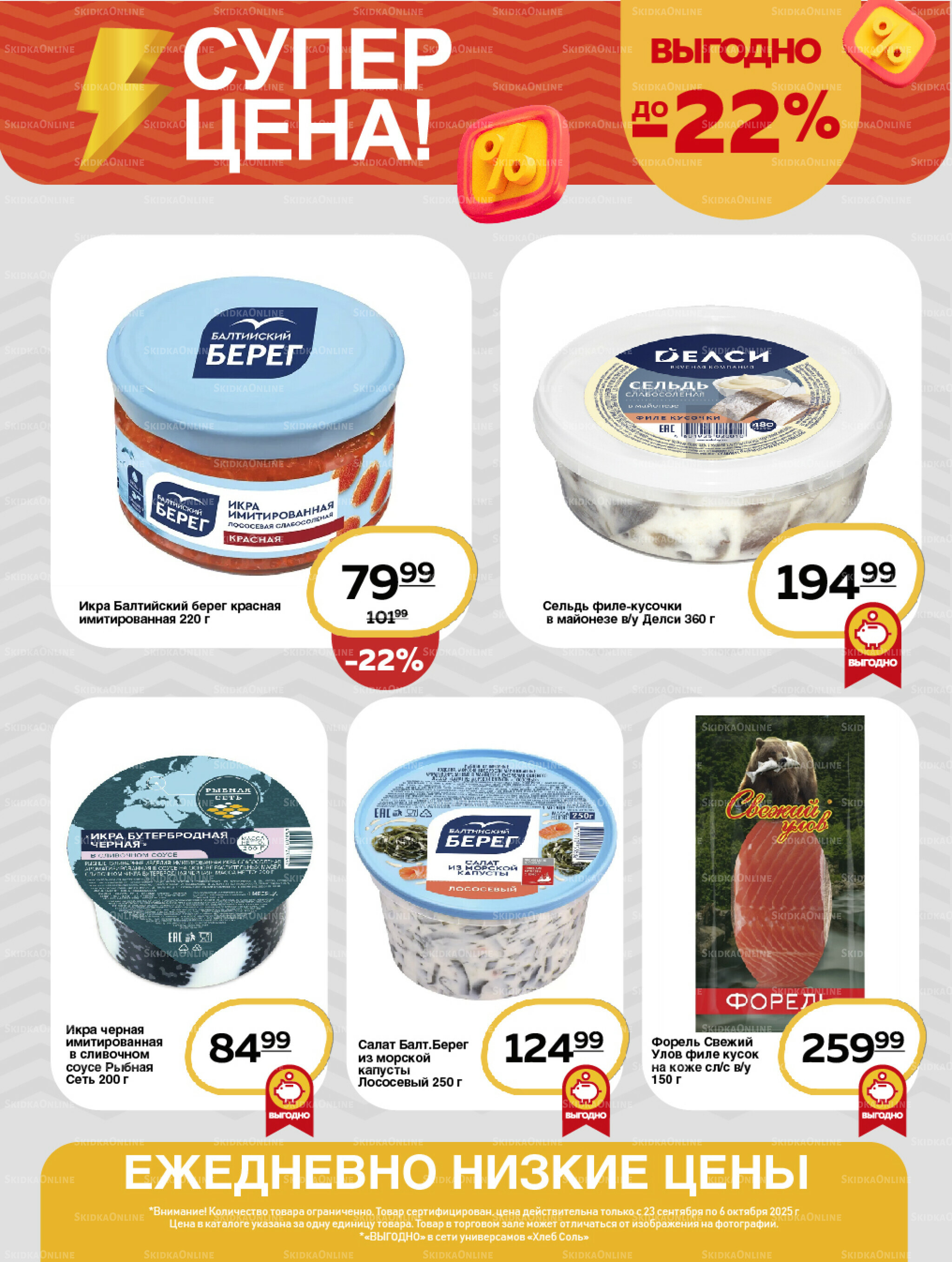 Супер цена! 23 Сентября - 6 Октября 2025 6