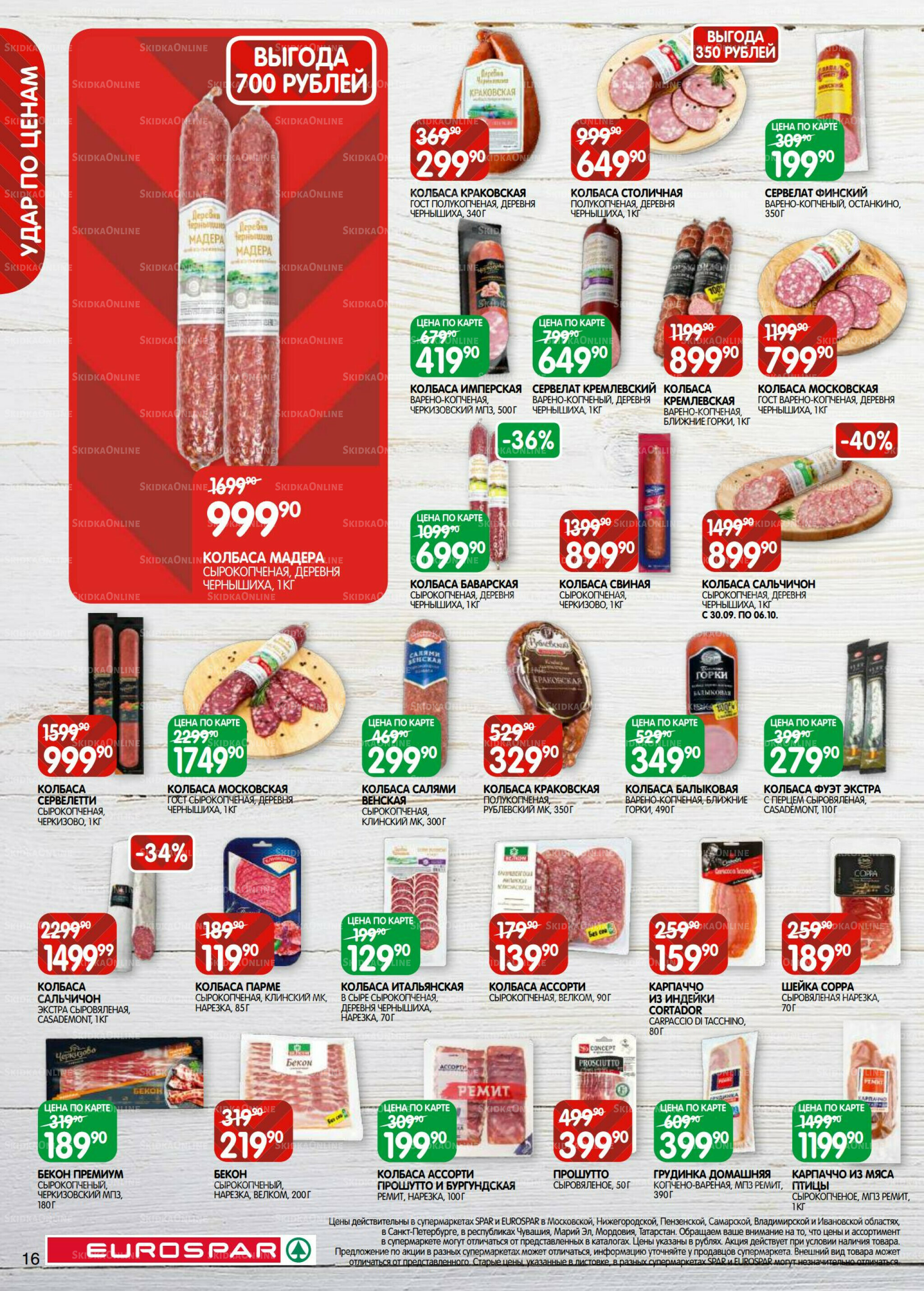 Каталог(EuroMSK40) 23 Сентября - 6 Октября 2025 16