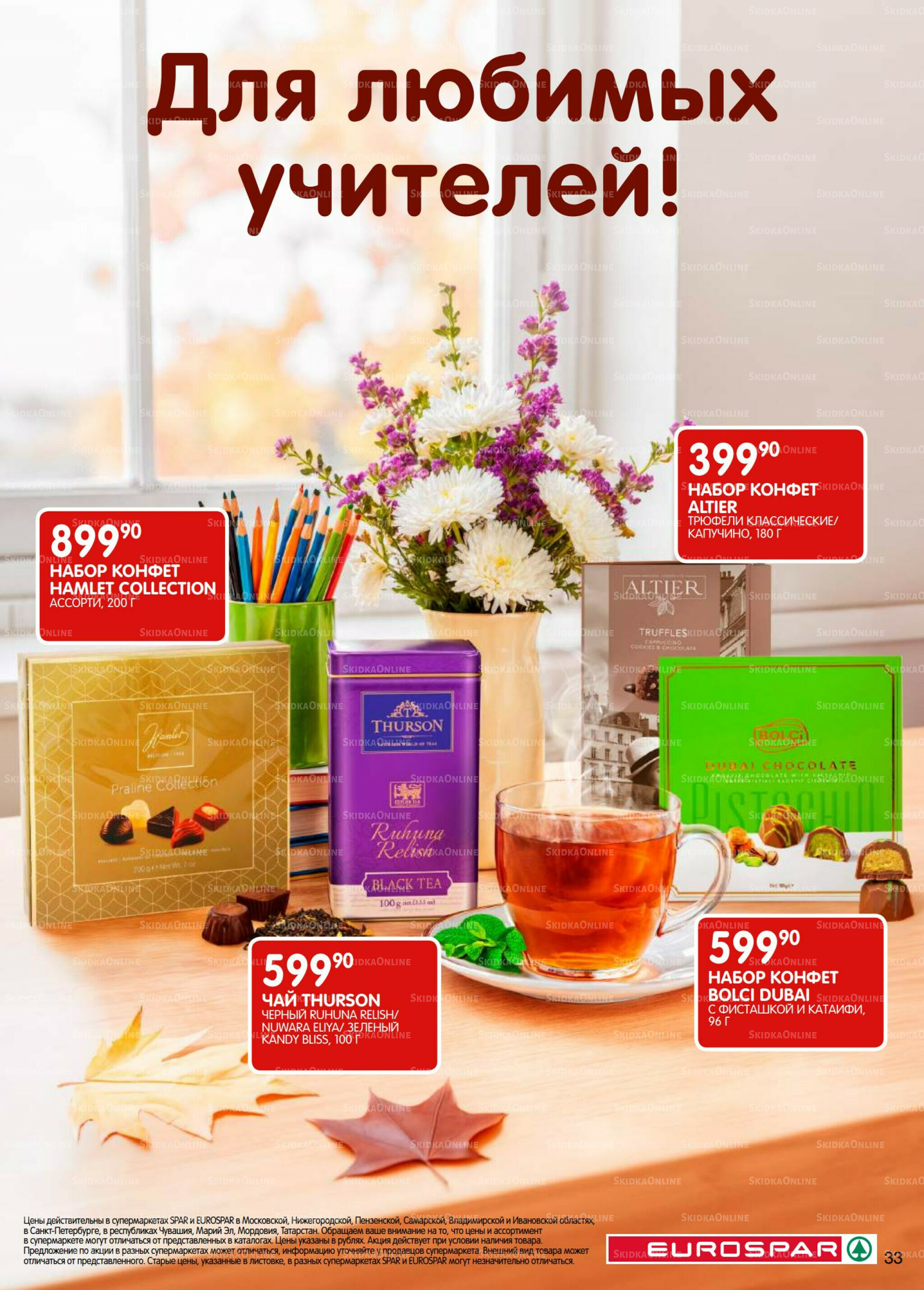 Каталог(EuroMSK40) 23 Сентября - 6 Октября 2025 33