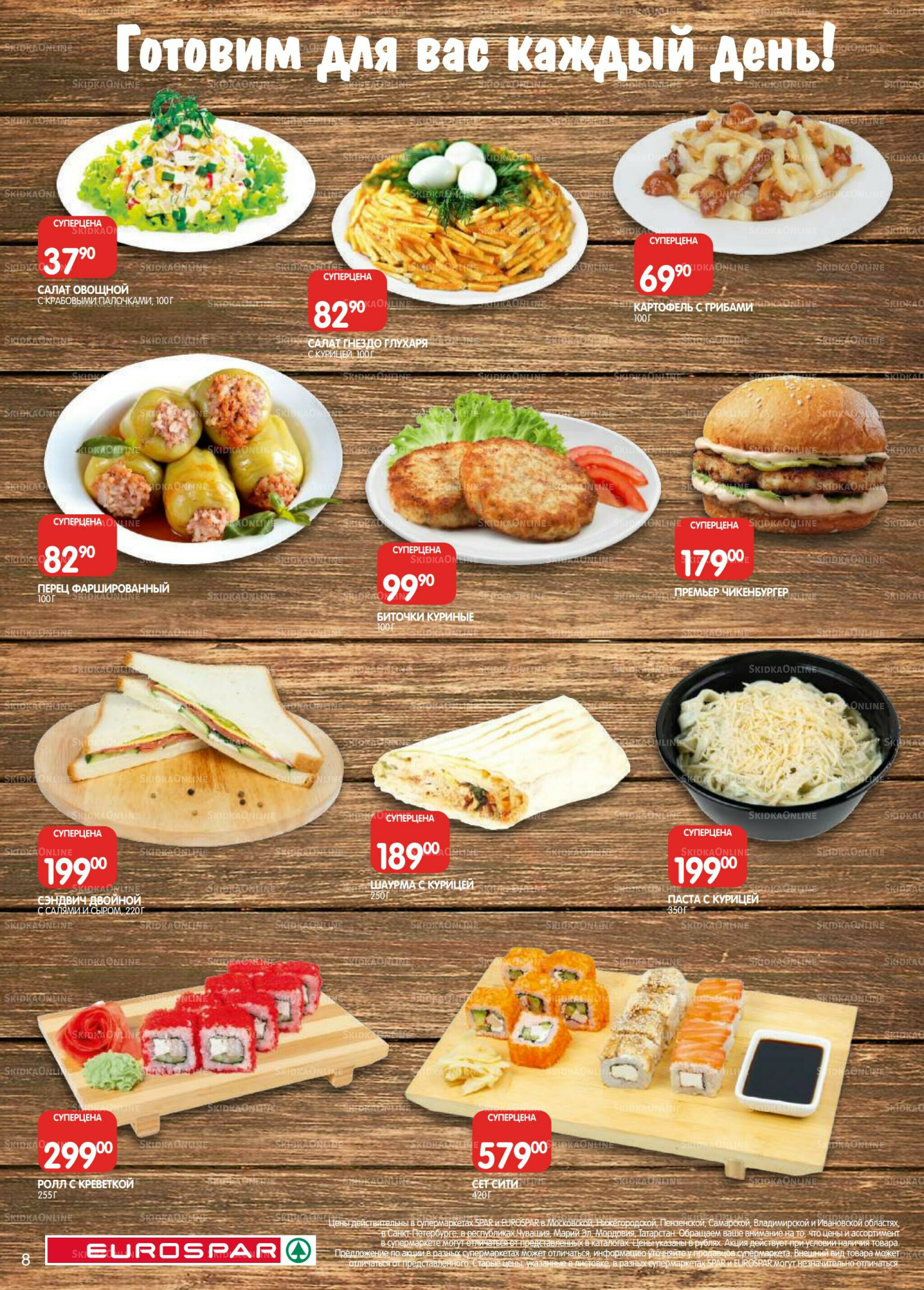 Каталог(EuroMSK40) 23 Сентября - 6 Октября 2025 8