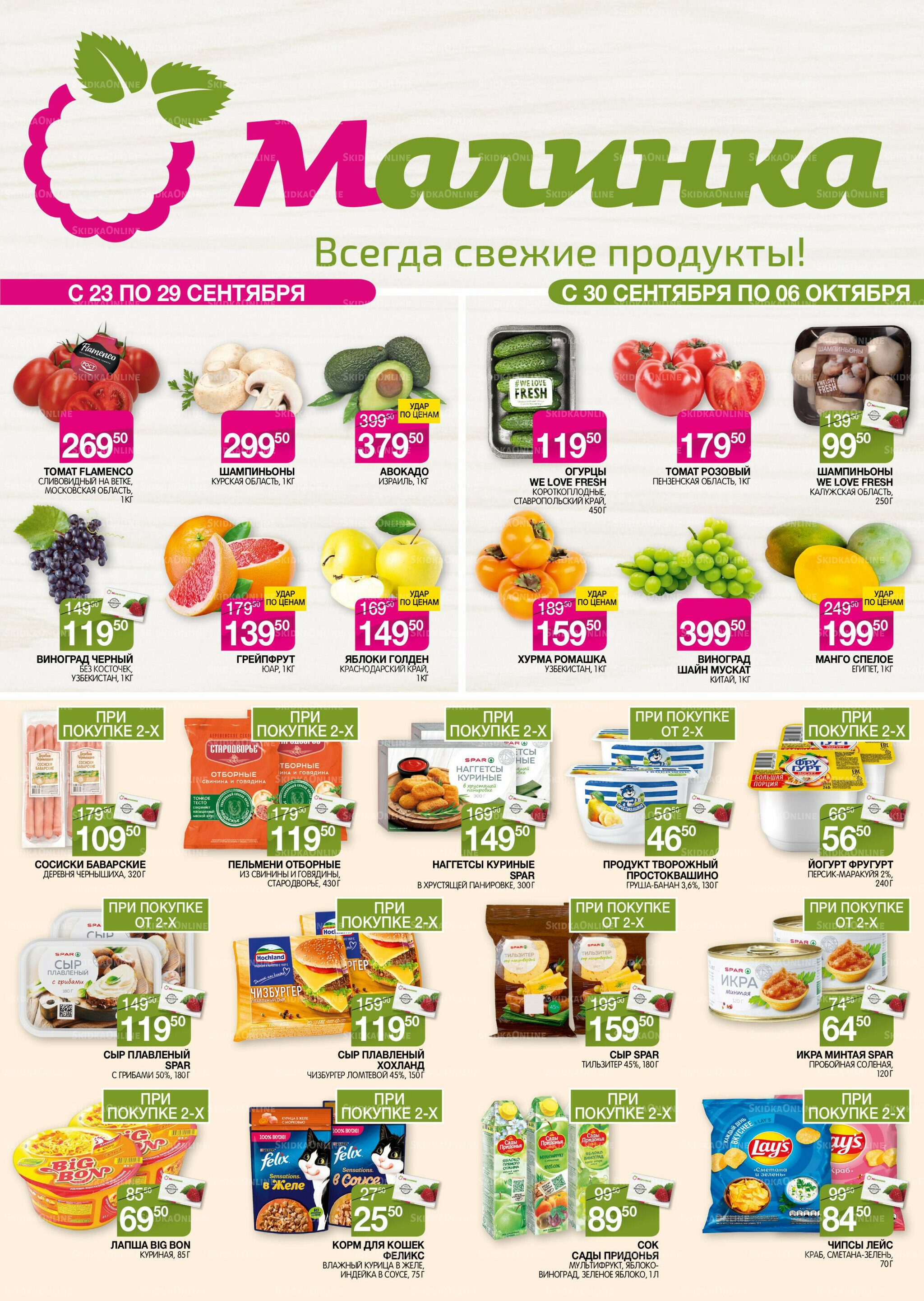 Всегда свежие продукты! 23 Сентября - 6 Октября 2025 1