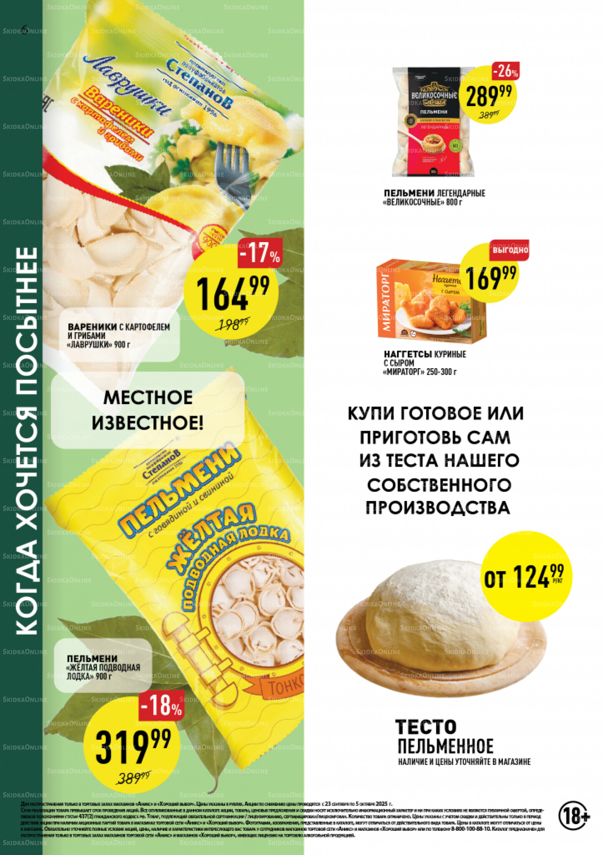 Вкусные недели 23 Сентября - 5 Октября 2025 6