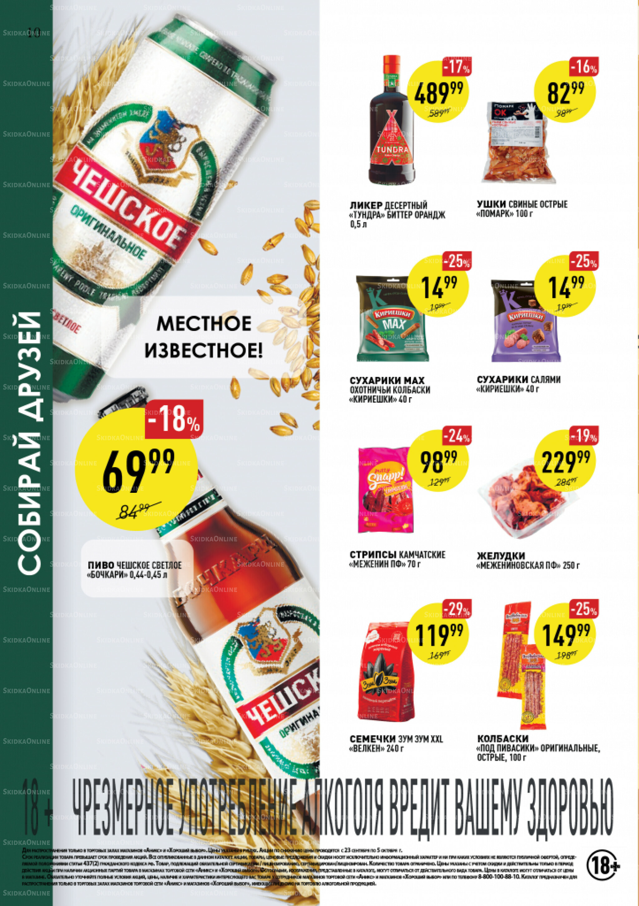 Вкусные недели 23 Сентября - 5 Октября 2025 10