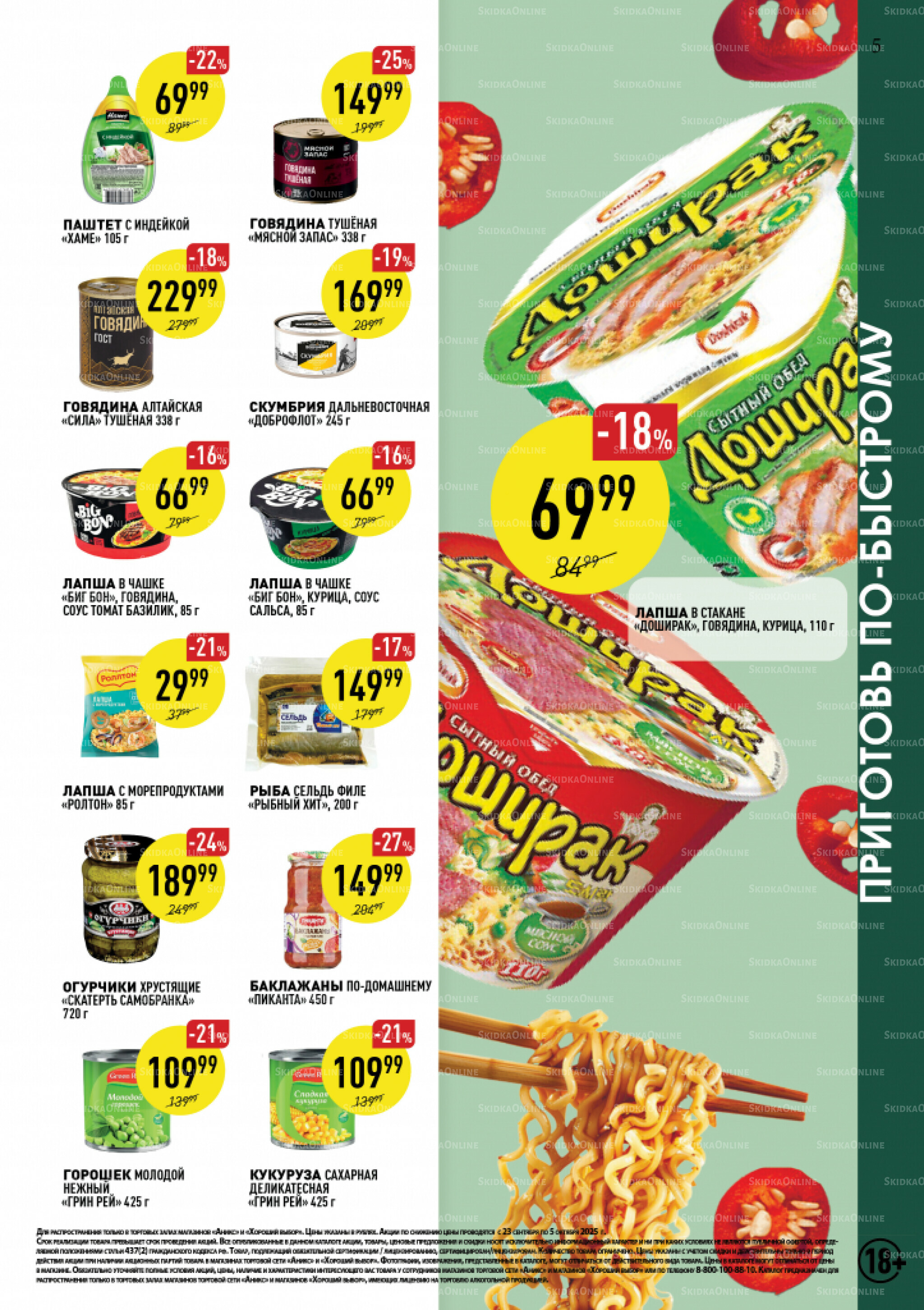 Вкусные недели 23 Сентября - 5 Октября 2025 5