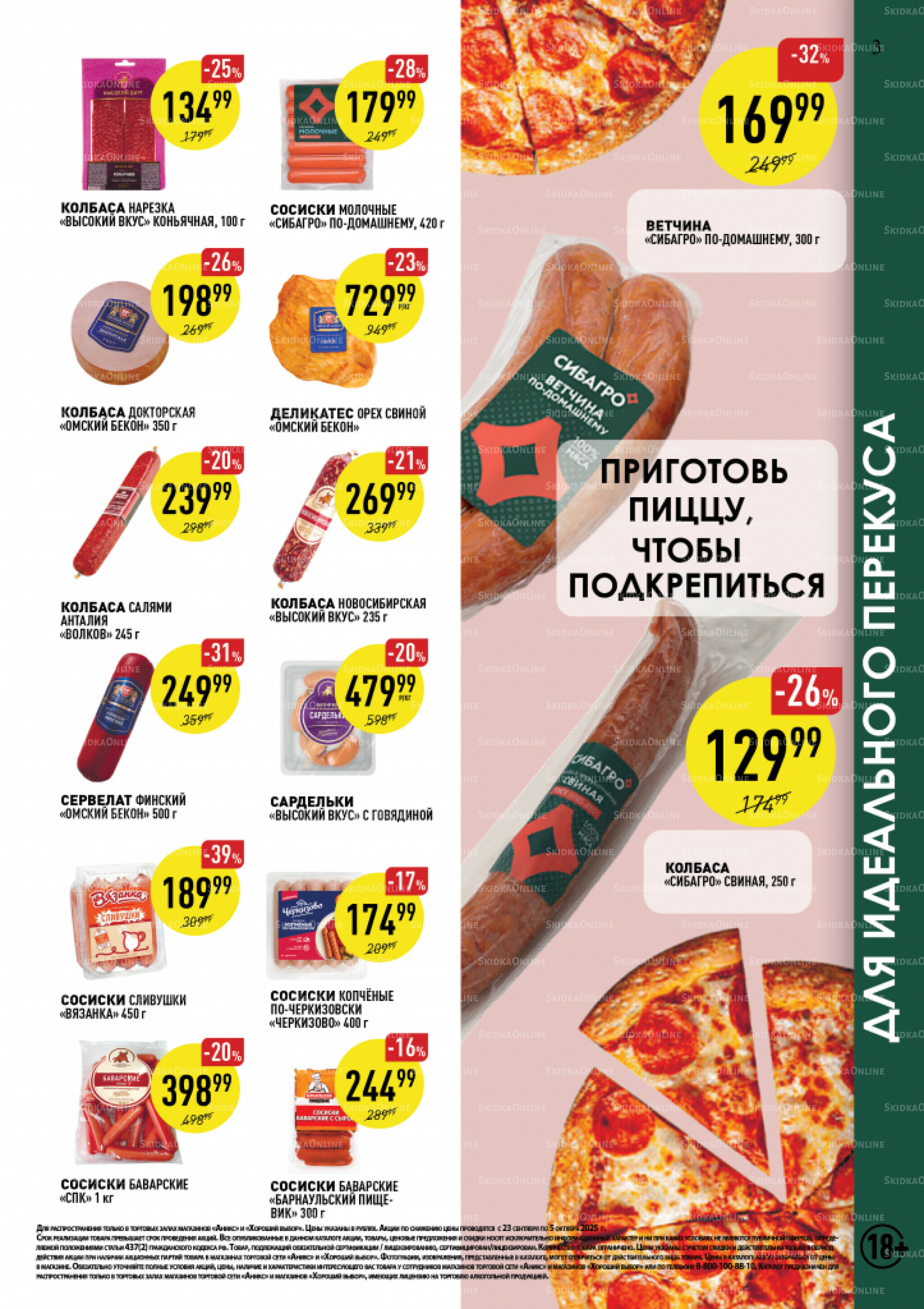 Вкусные недели 23 Сентября - 5 Октября 2025 3