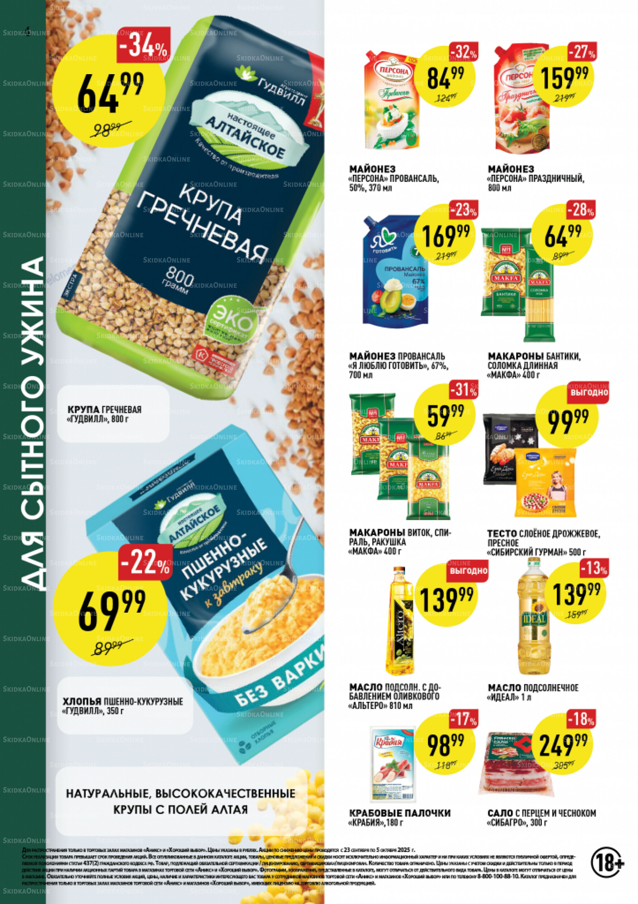 Вкусные недели 23 Сентября - 5 Октября 2025 4