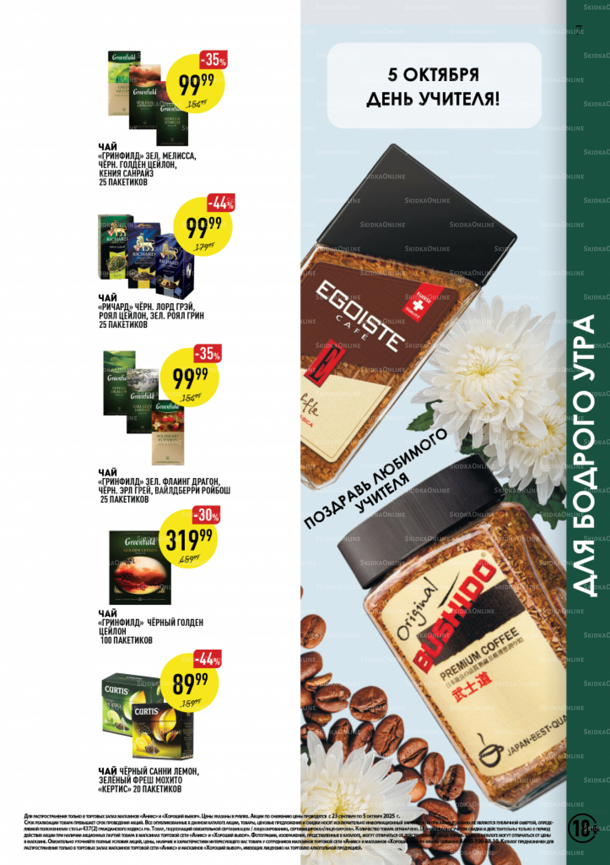 Вкусные недели 23 Сентября - 5 Октября 2025 7