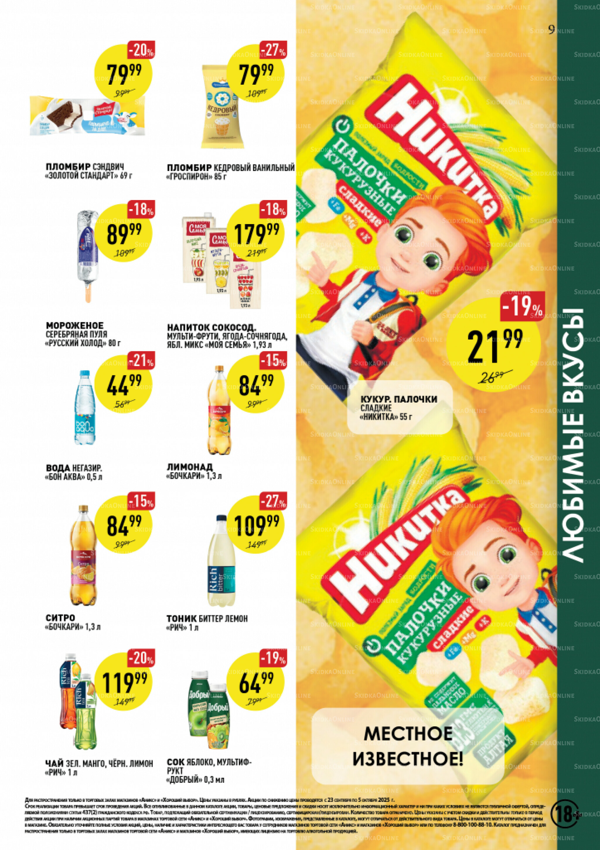 Вкусные недели 23 Сентября - 5 Октября 2025 9