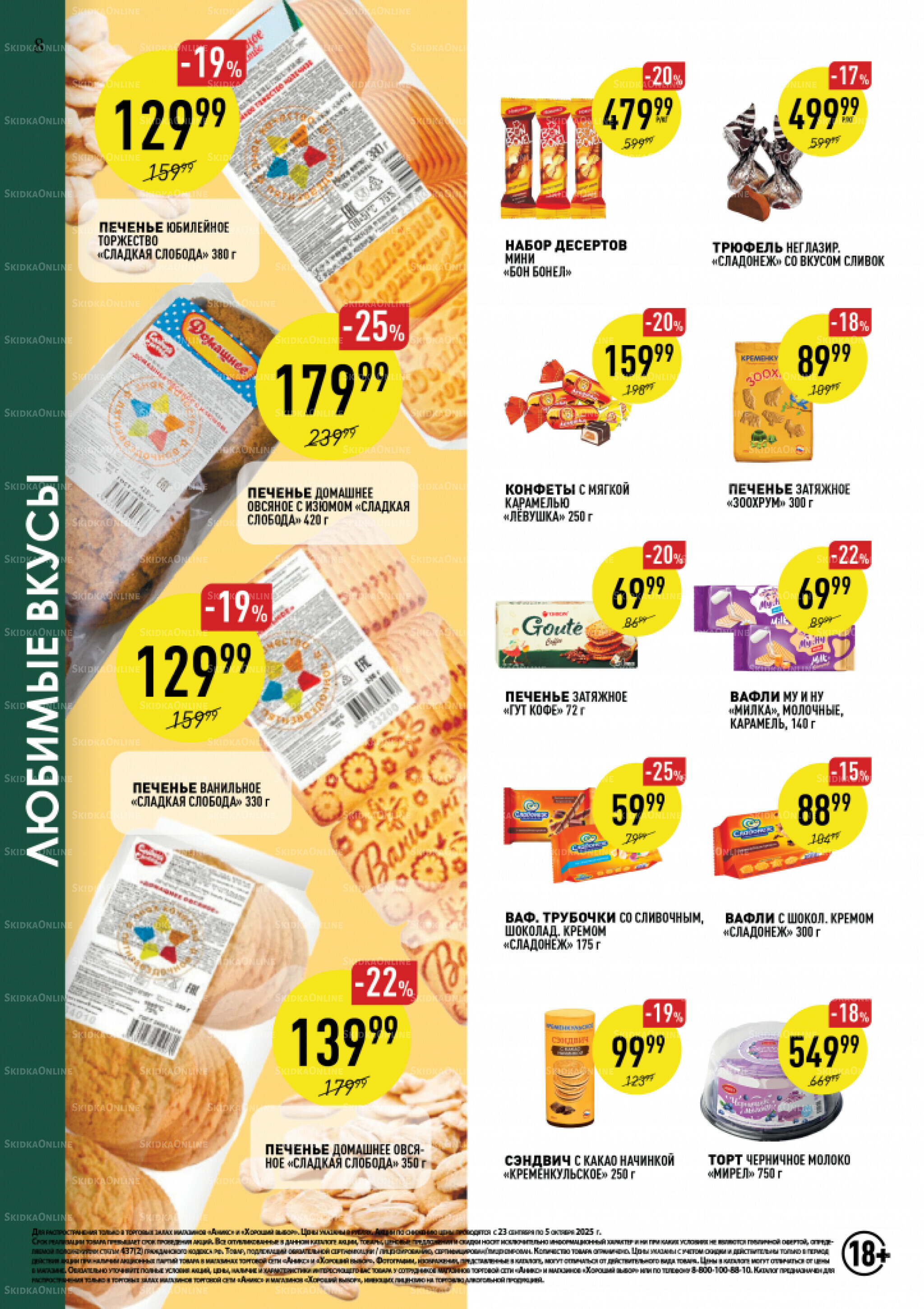 Вкусные недели 23 Сентября - 5 Октября 2025 8