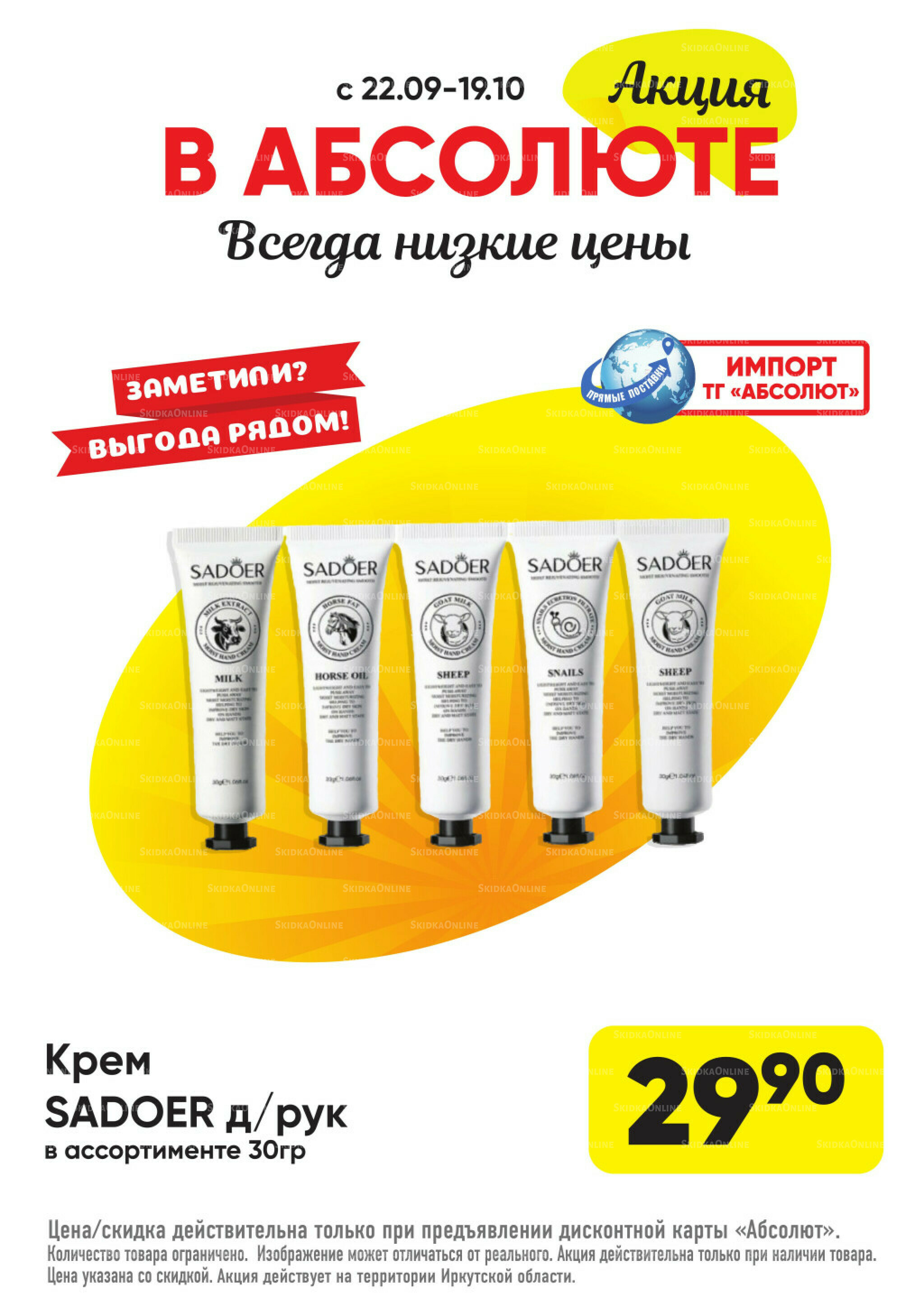 Выгодно! 22 Сентября - 19 Октября 2025 9