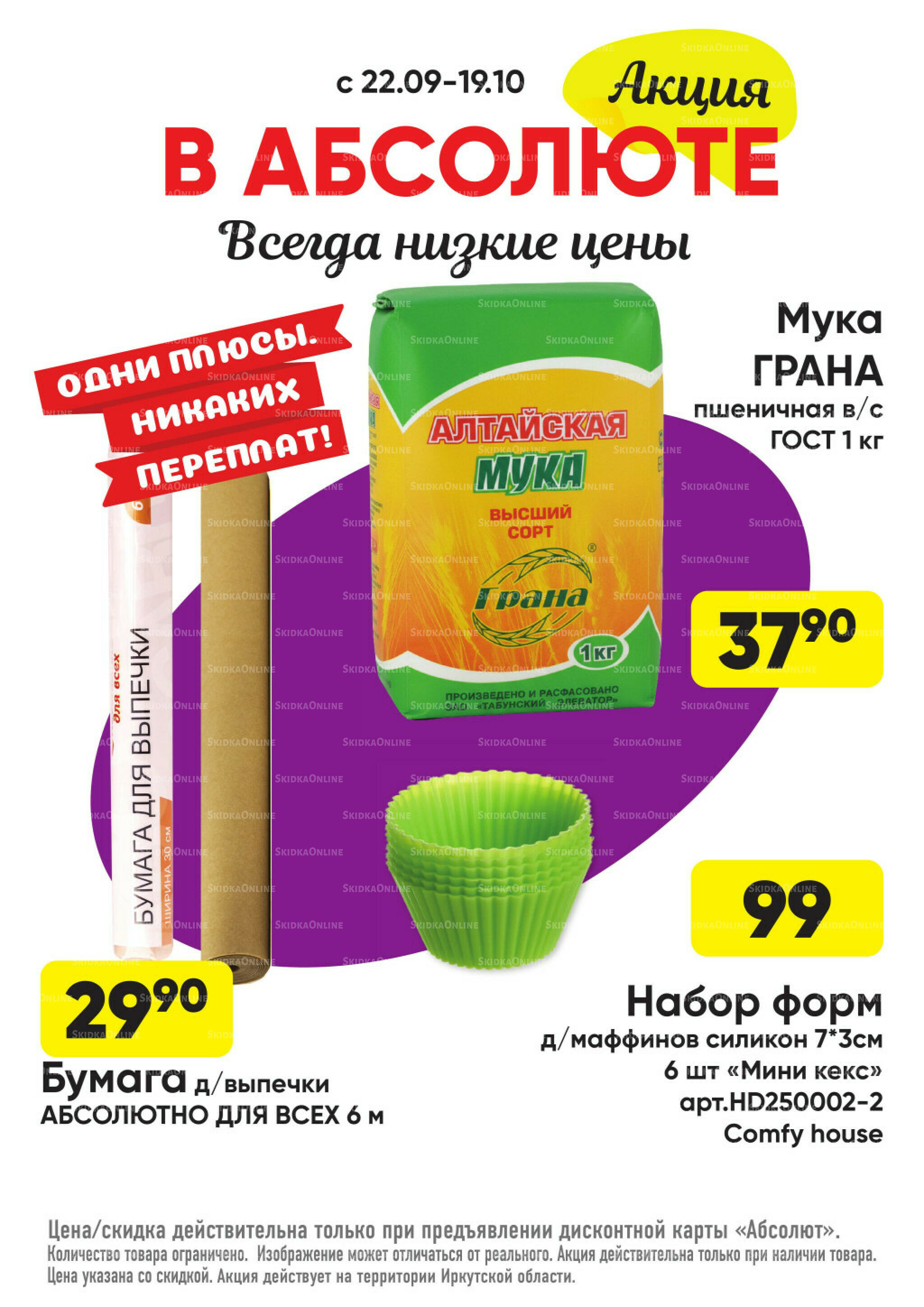 Выгодно! 22 Сентября - 19 Октября 2025 15