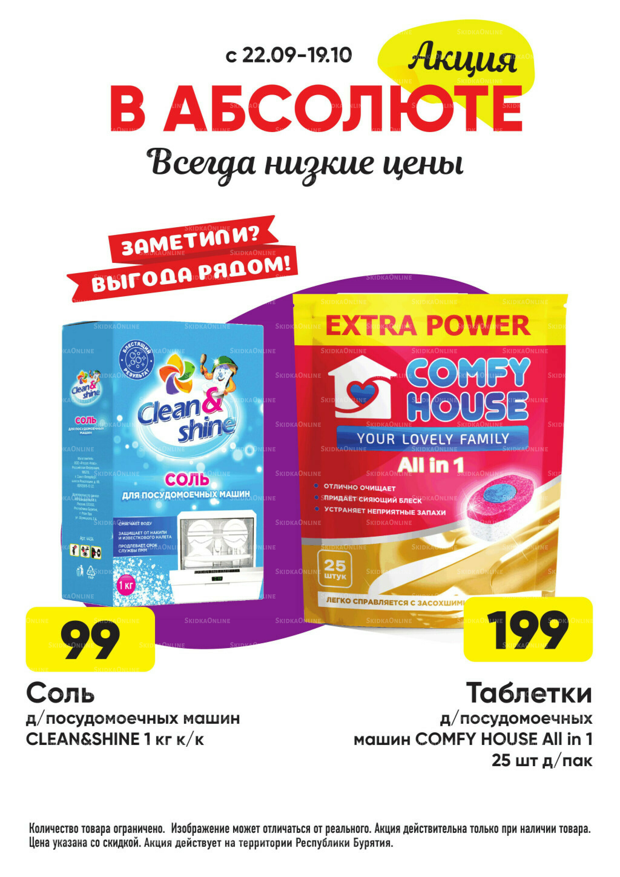 Выгодно! 22 Сентября - 19 Октября 2025 18