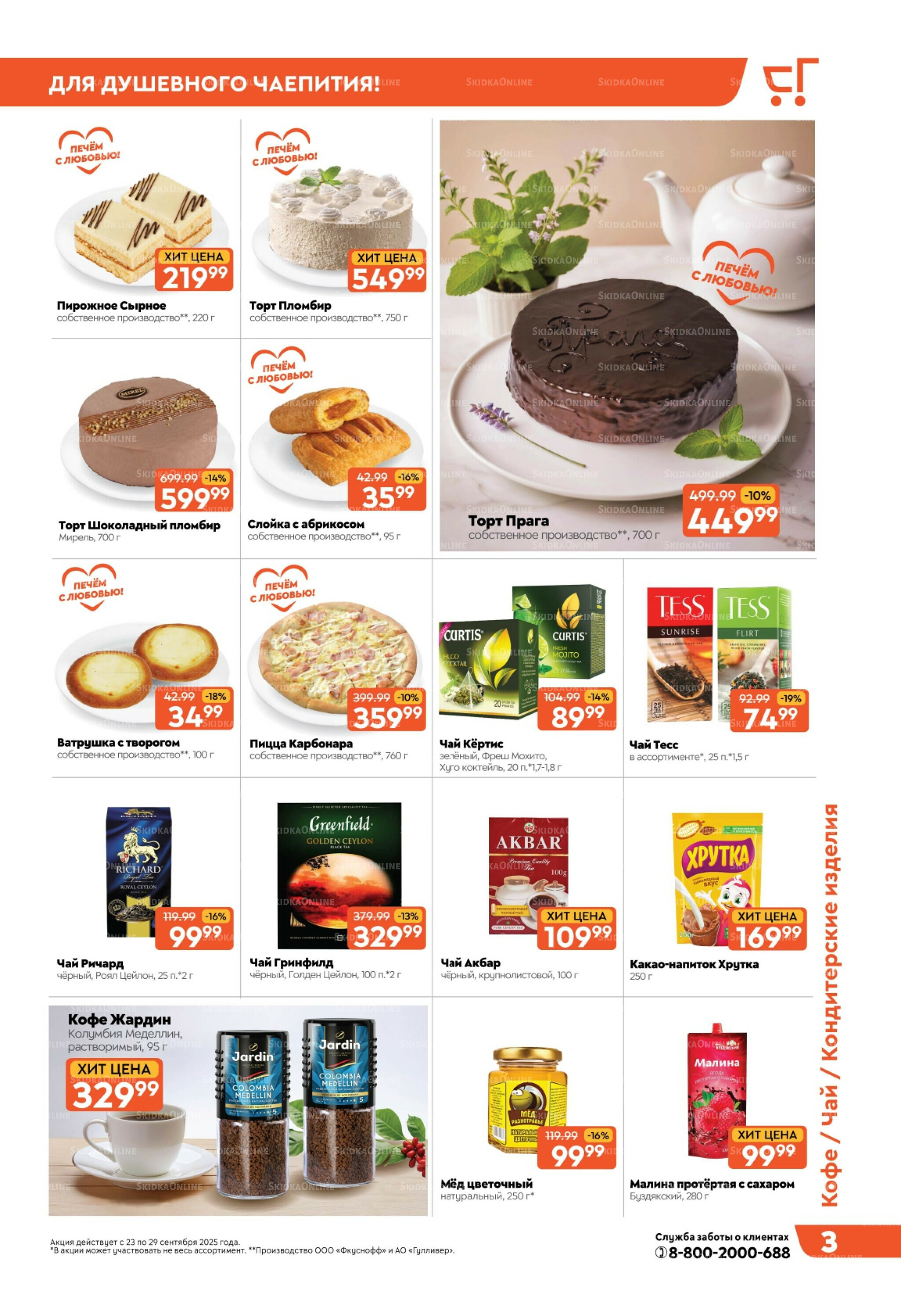 Скидки недели! 23  - 29 Сентября 2025 3