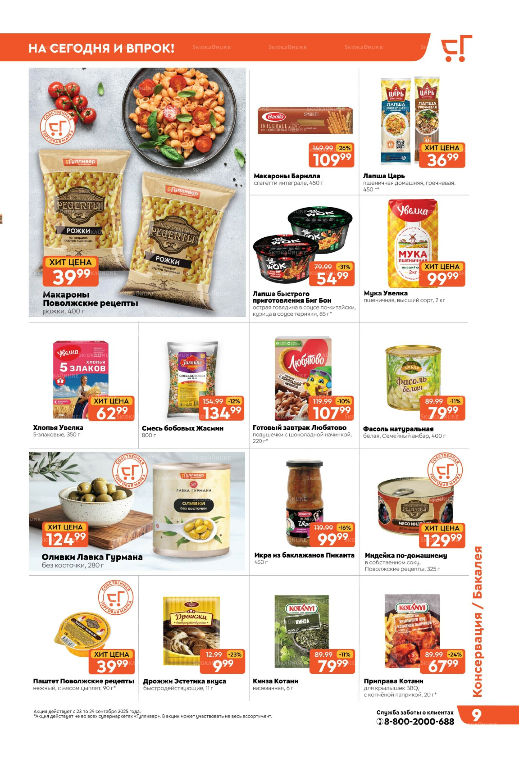 Скидки недели! 23  - 29 Сентября 2025 9
