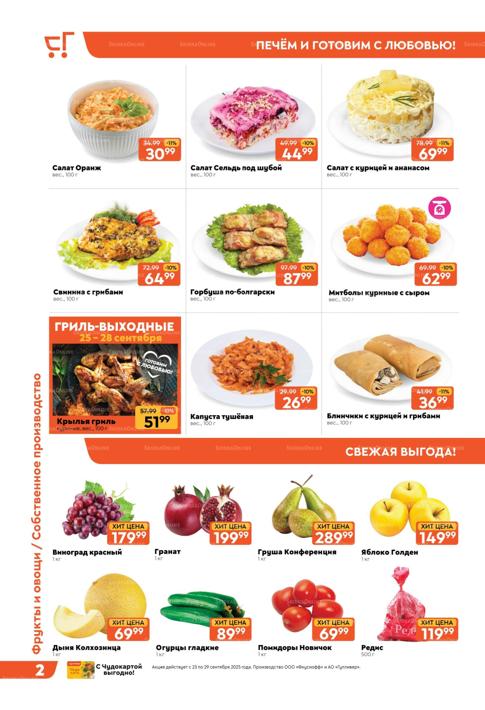 Скидки недели! 23  - 29 Сентября 2025 2