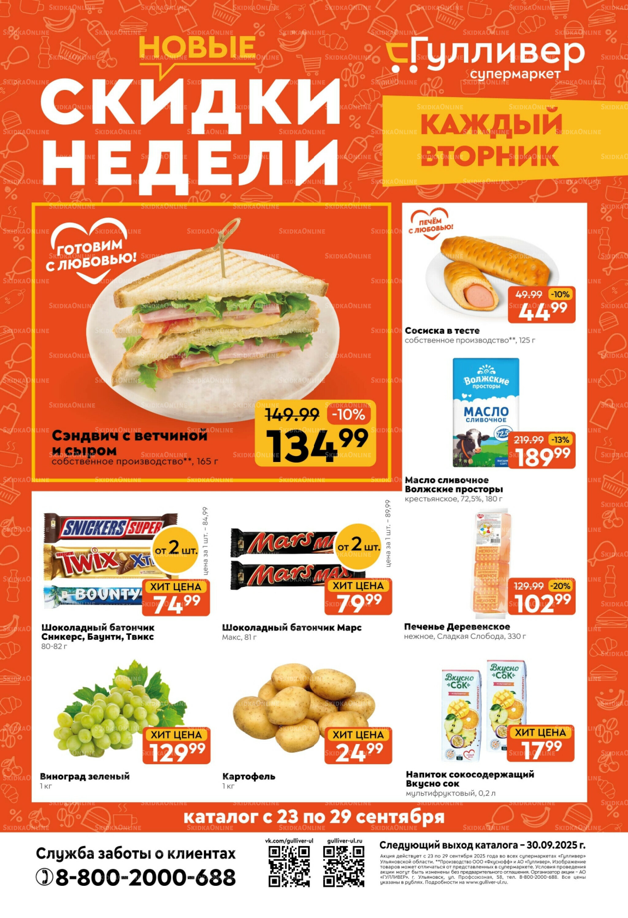 Скидки недели! 23  - 29 Сентября 2025 1