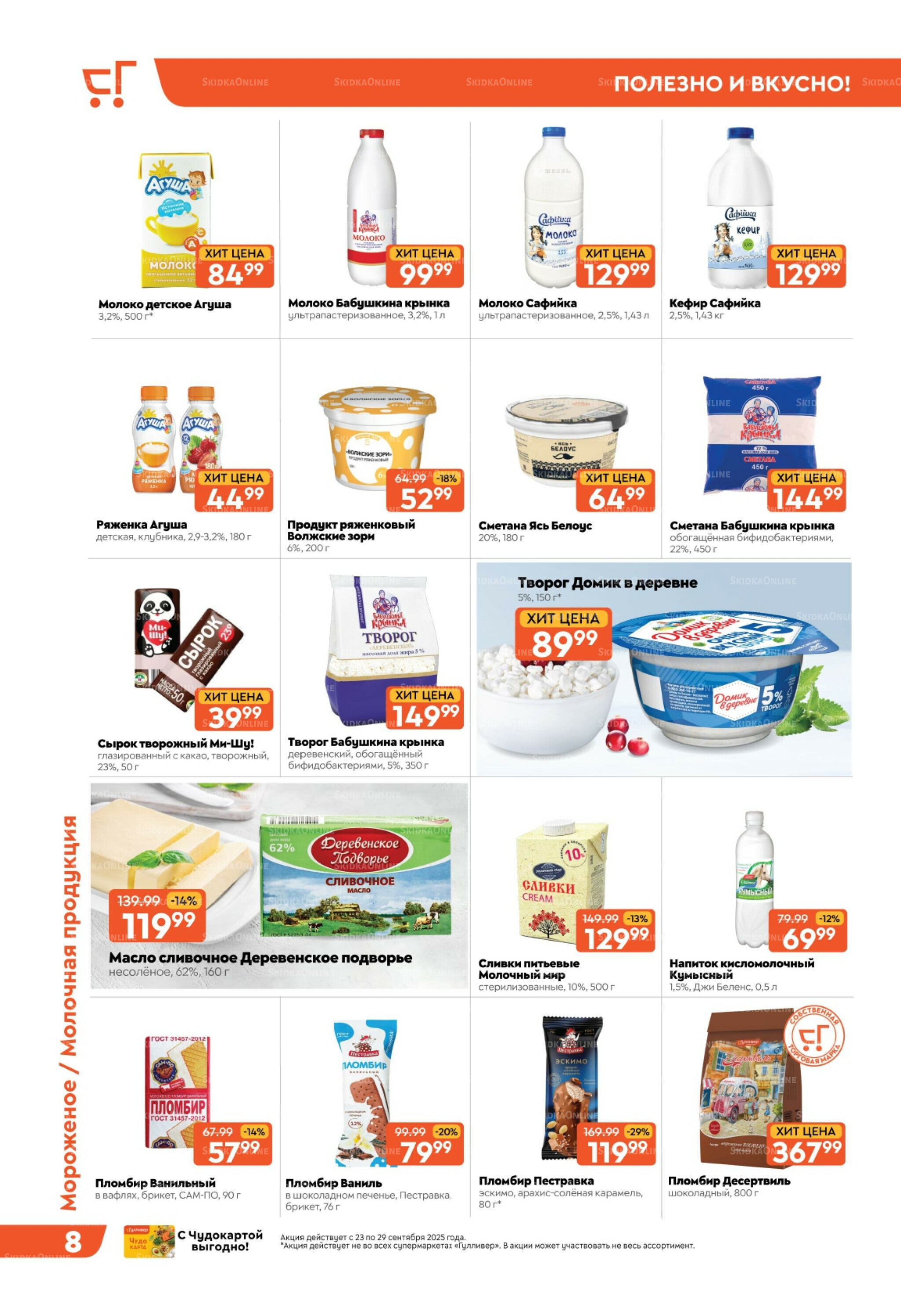 Скидки недели! 23  - 29 Сентября 2025 8
