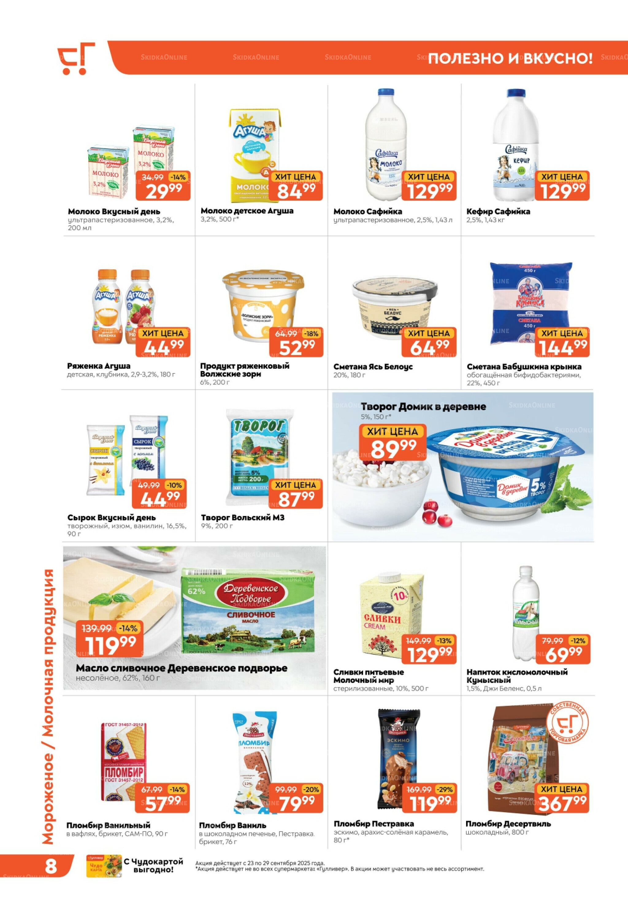 Скидки недели! 23  - 29 Сентября 2025 8