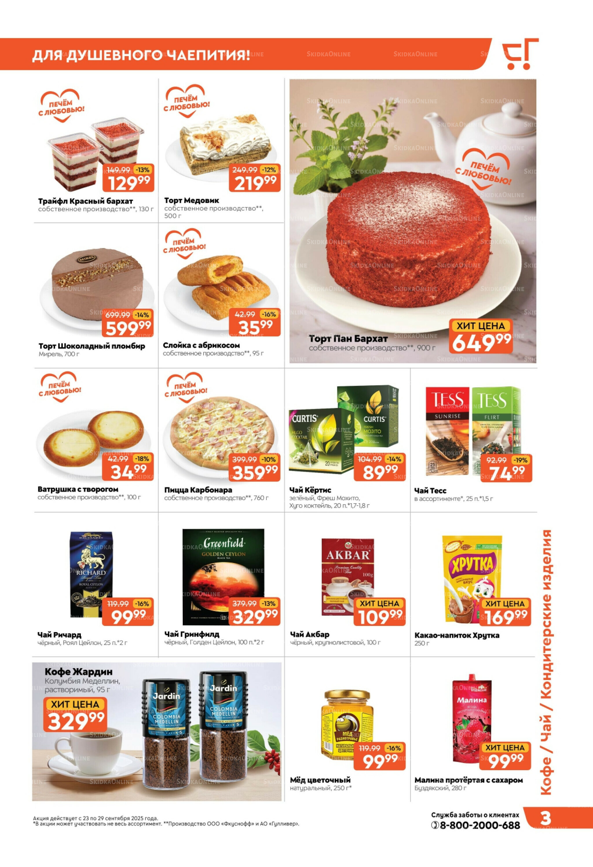 Скидки недели! 23  - 29 Сентября 2025 3