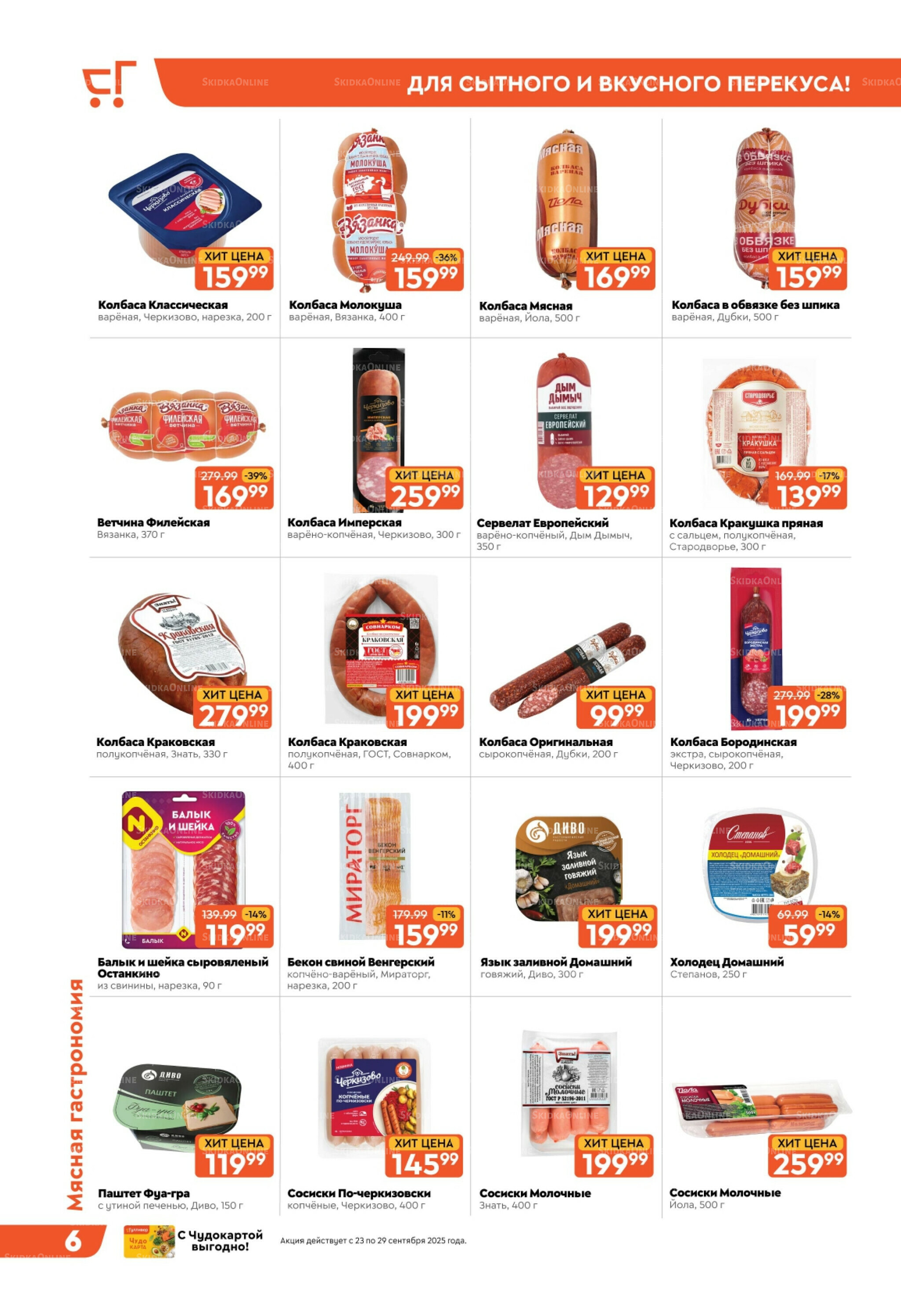 Скидки недели! 23  - 29 Сентября 2025 6